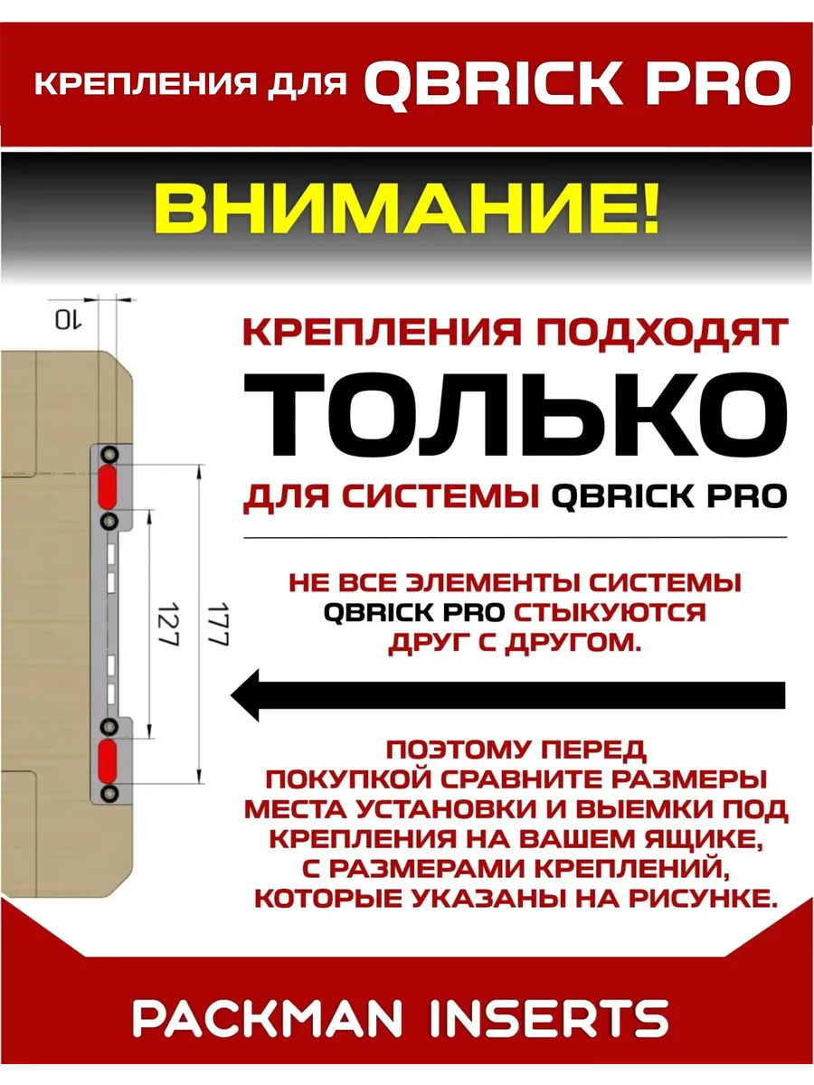 Крепления для для ящиков Qbrick System Pro