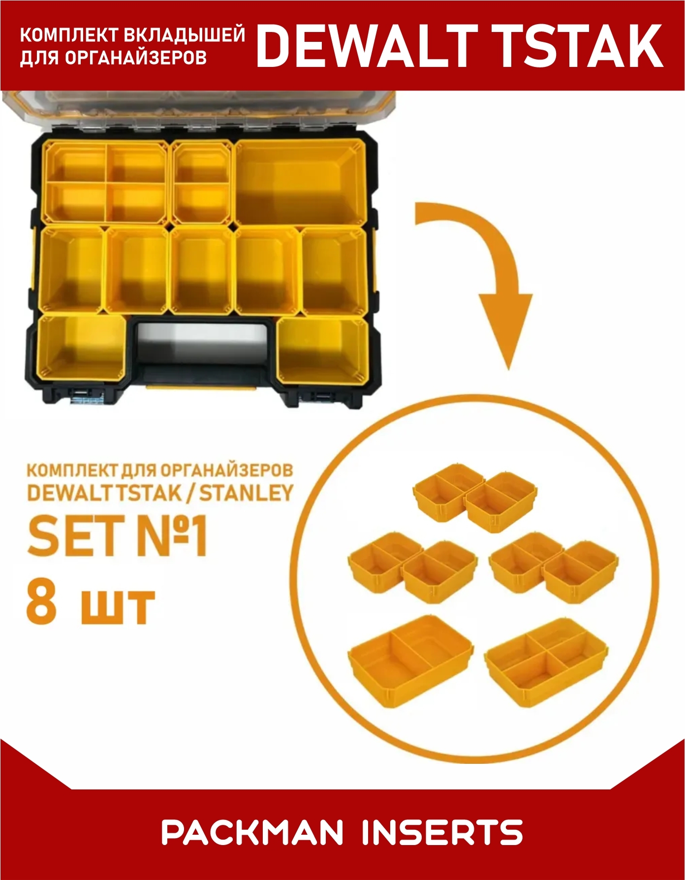 Комплект вкладышей для Dewalt TSTAK