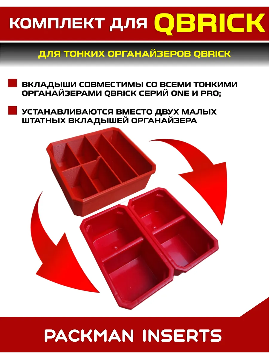 SET2 Комплект для тонких органайзеров QBRICK ONE/PRO