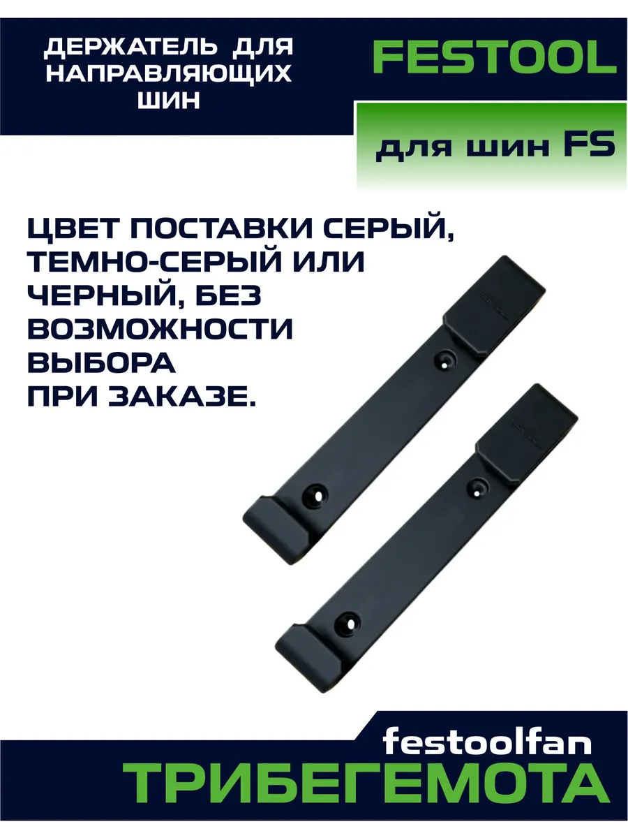 Настенный держатель для шин Festool FS