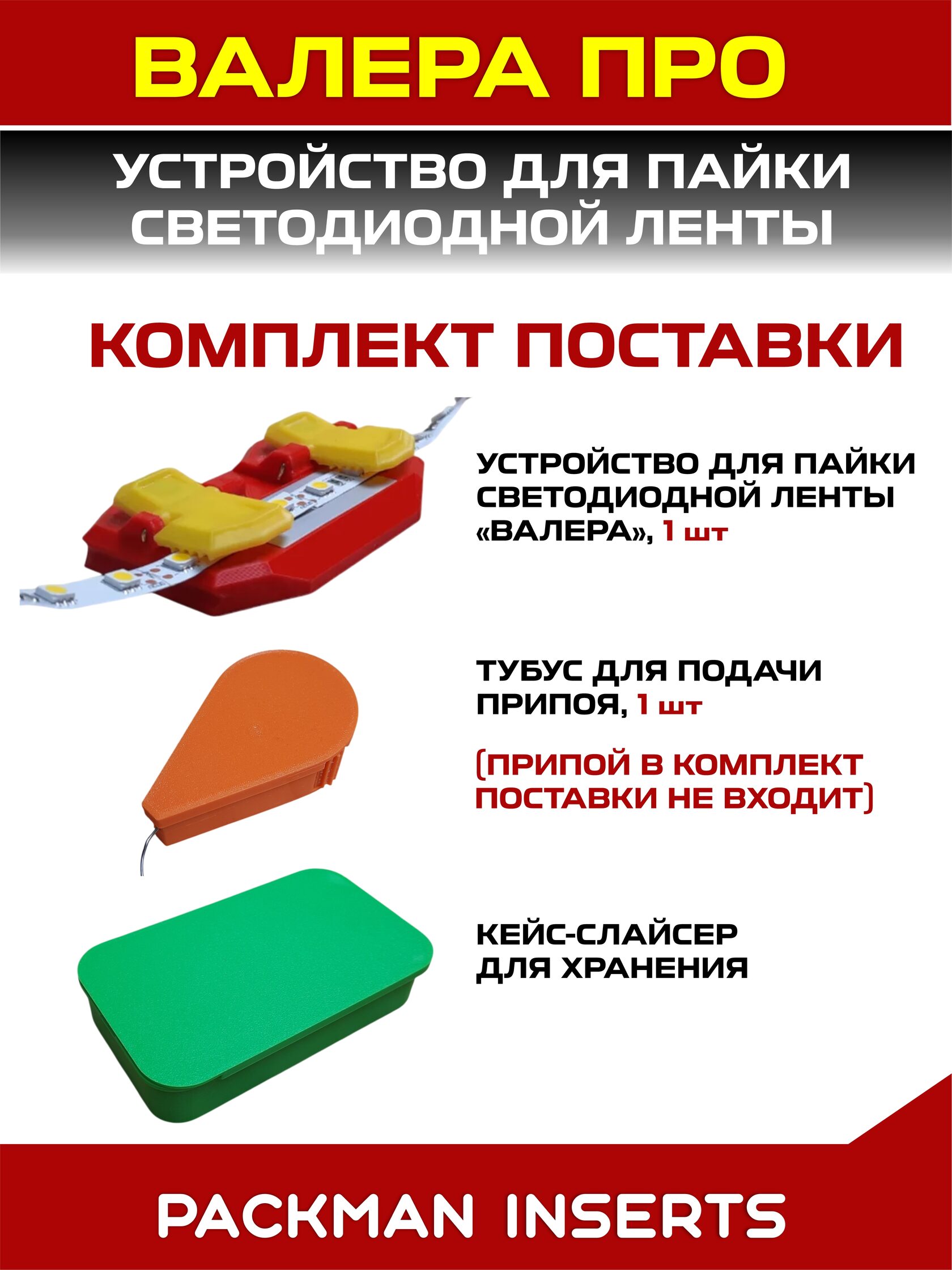 Устройство для пайки светодиодной ленты ВАЛЕРА