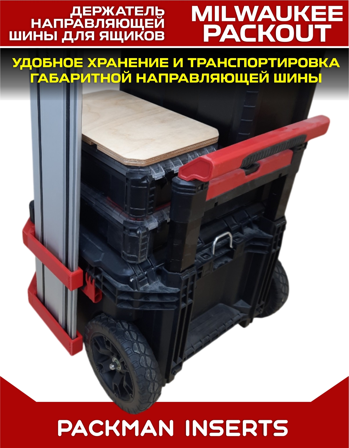 Держатель шины для ящиков MILWAUKEE PACKOUT