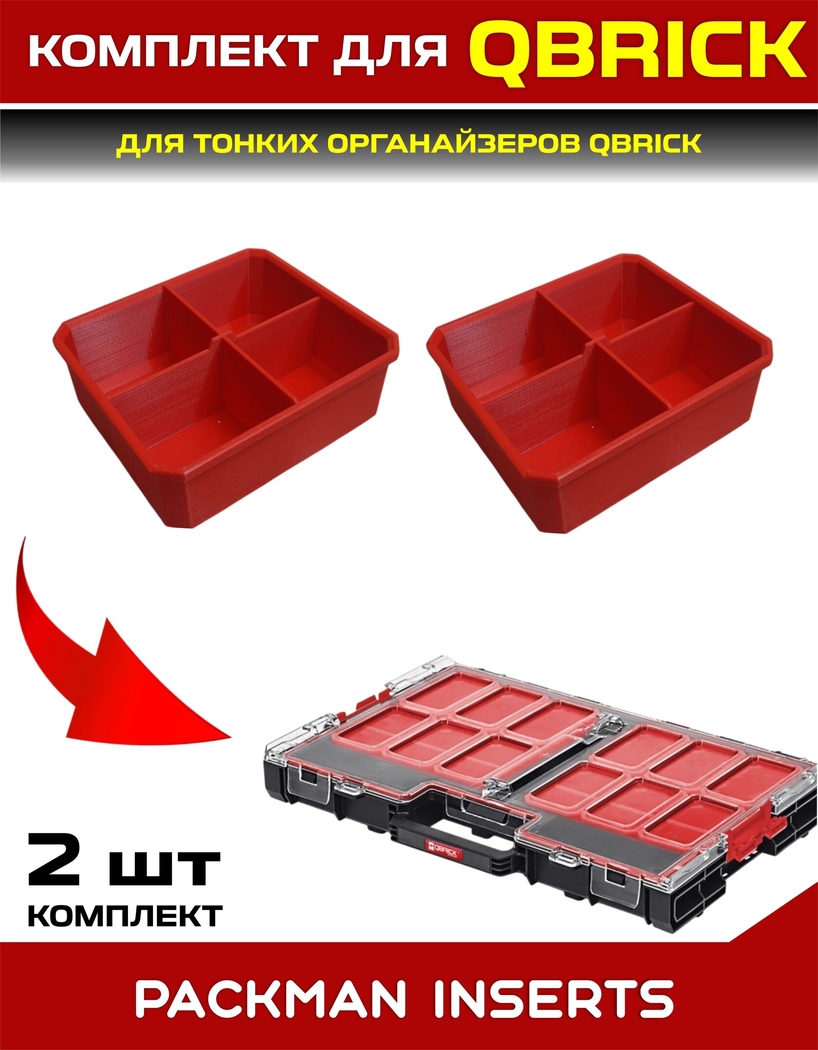 Комплект для тонких органайзеров QBRICK ONE/PRO