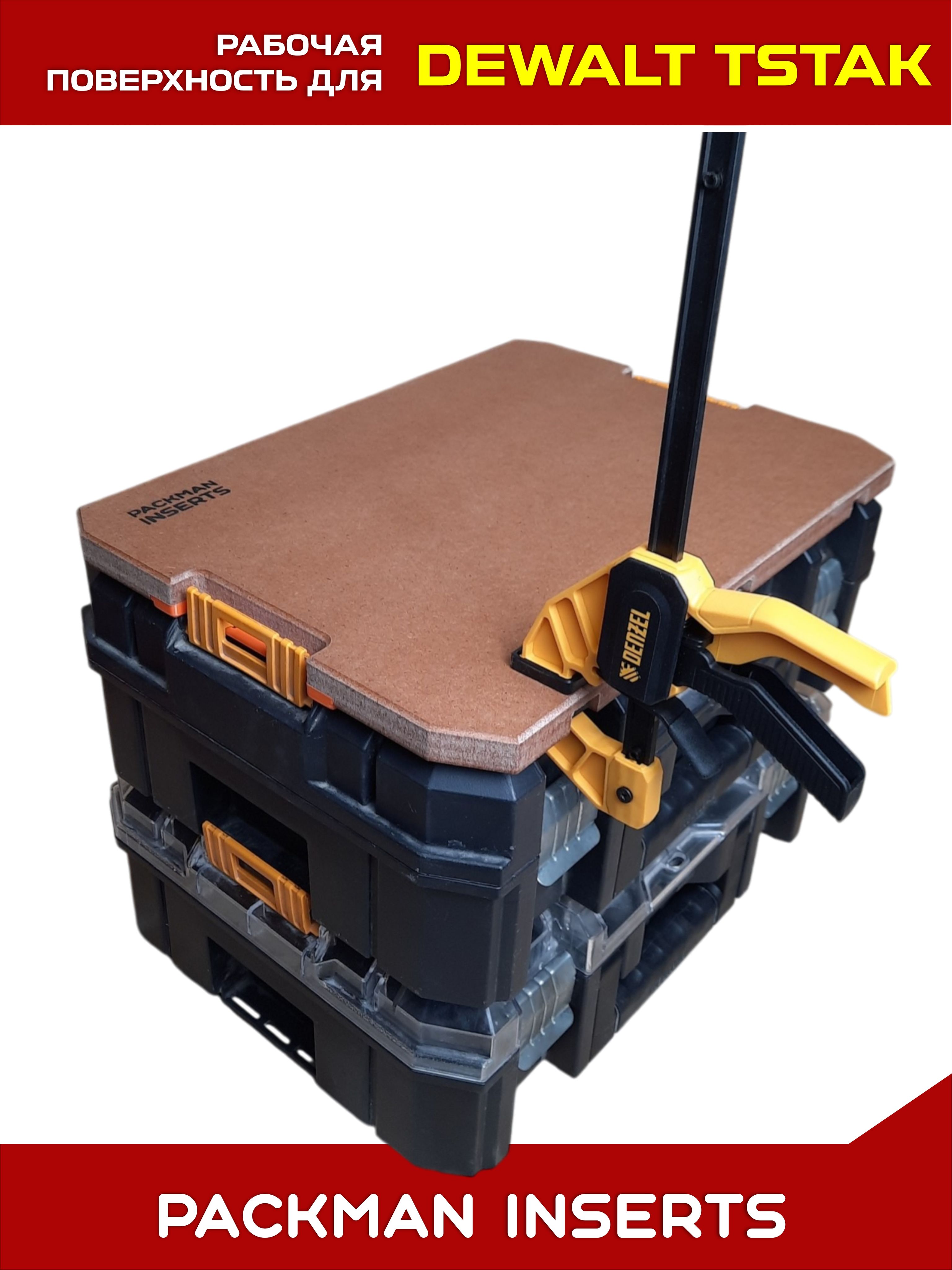 set2 Рабочая поверхность для ящиков DEWALT TSTAK