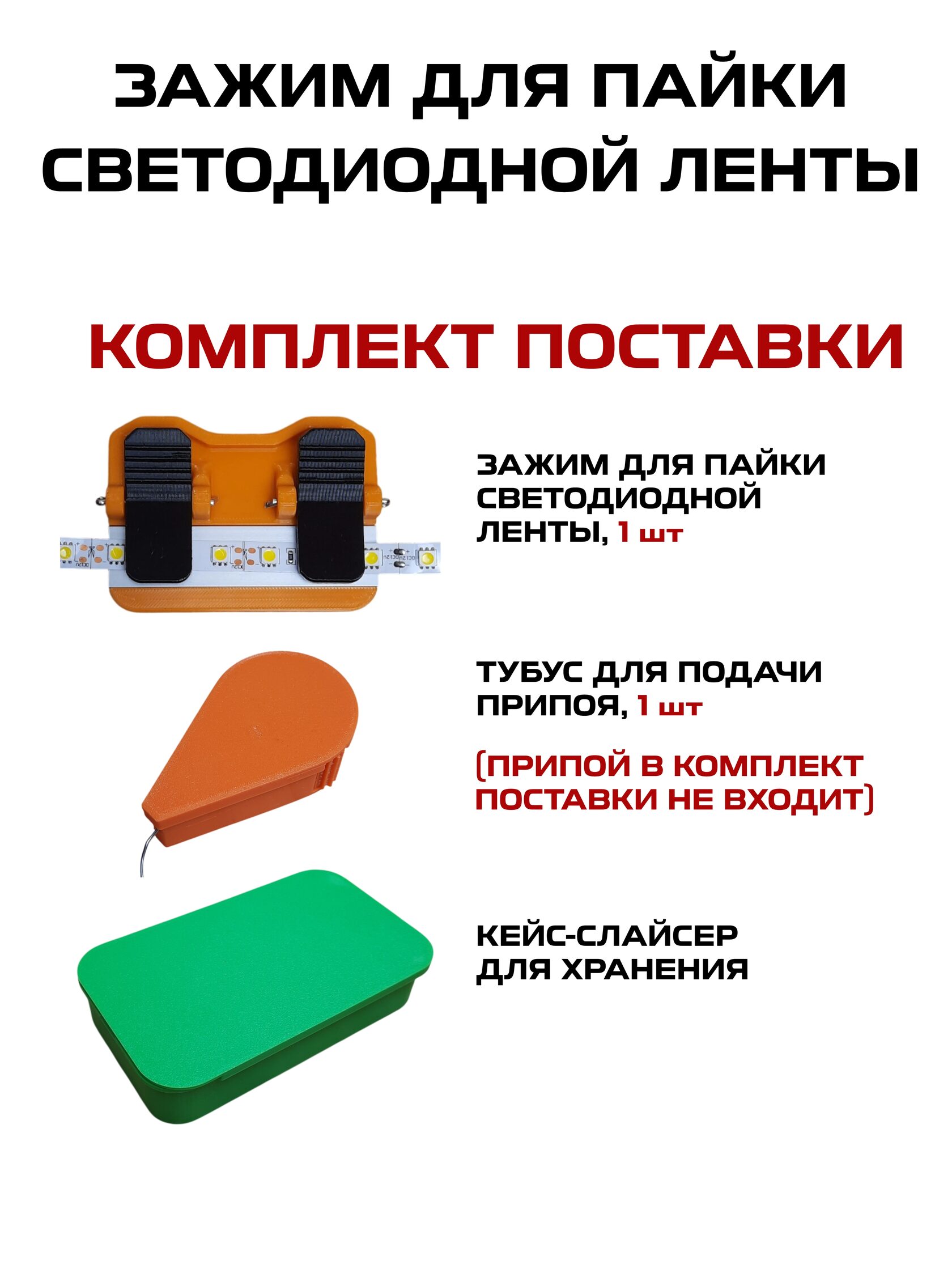 Устройство для пайки светодиодной (led) ленты