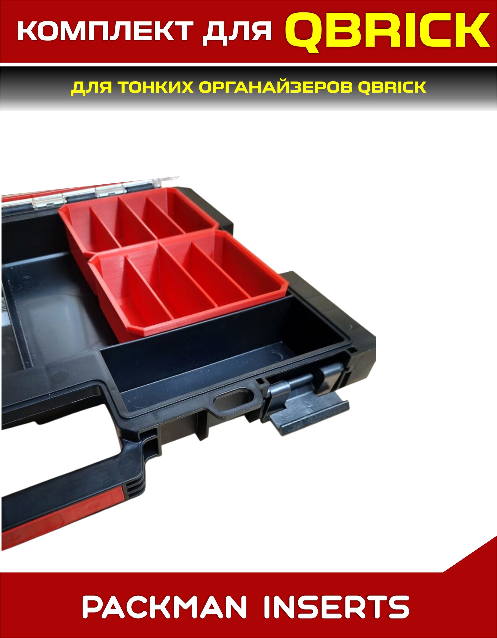 Комплект для тонких органайзеров QBRICK ONE/PRO