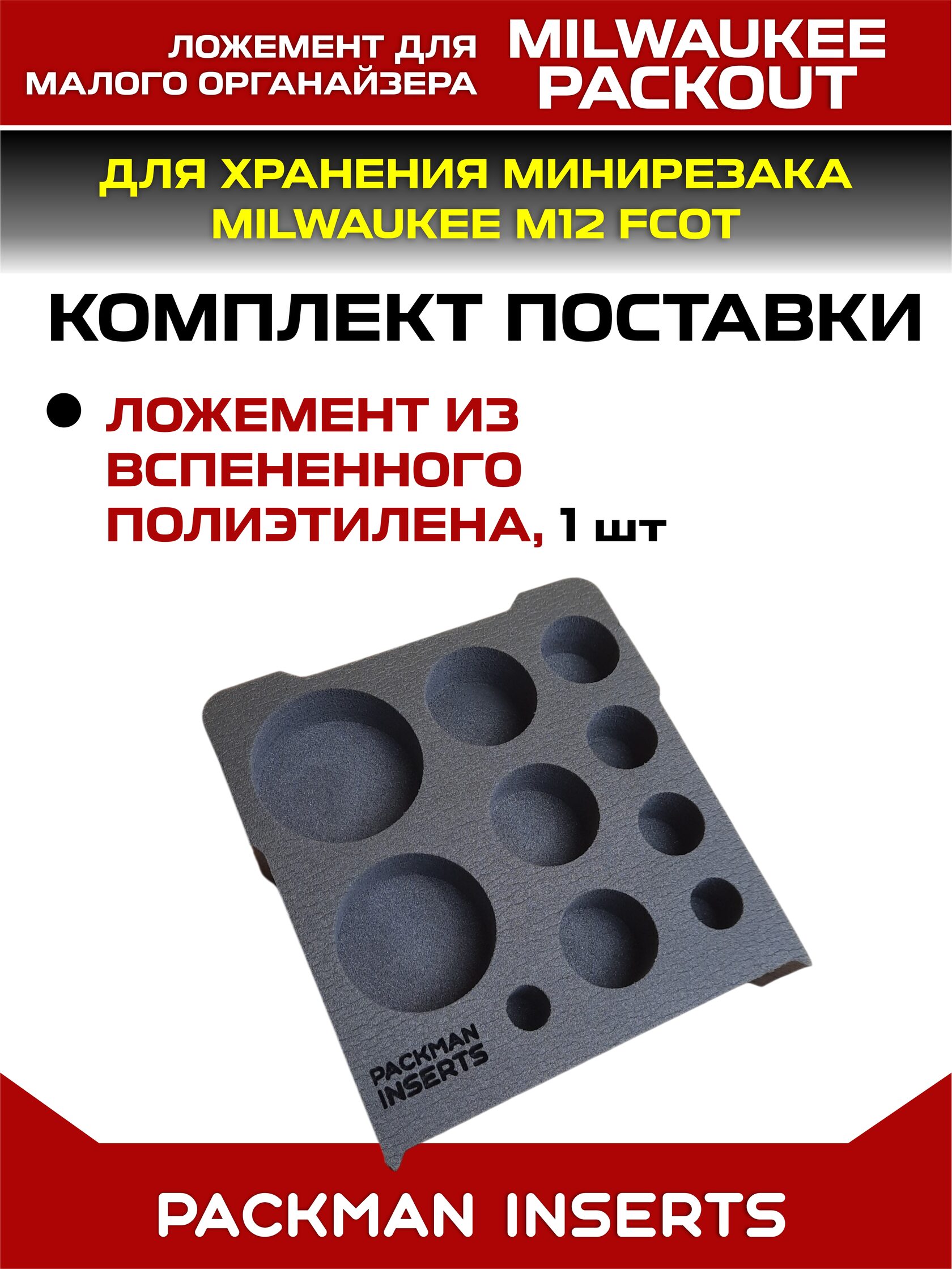 Ложемент для органайзера MILWAUKEE PACKOUT