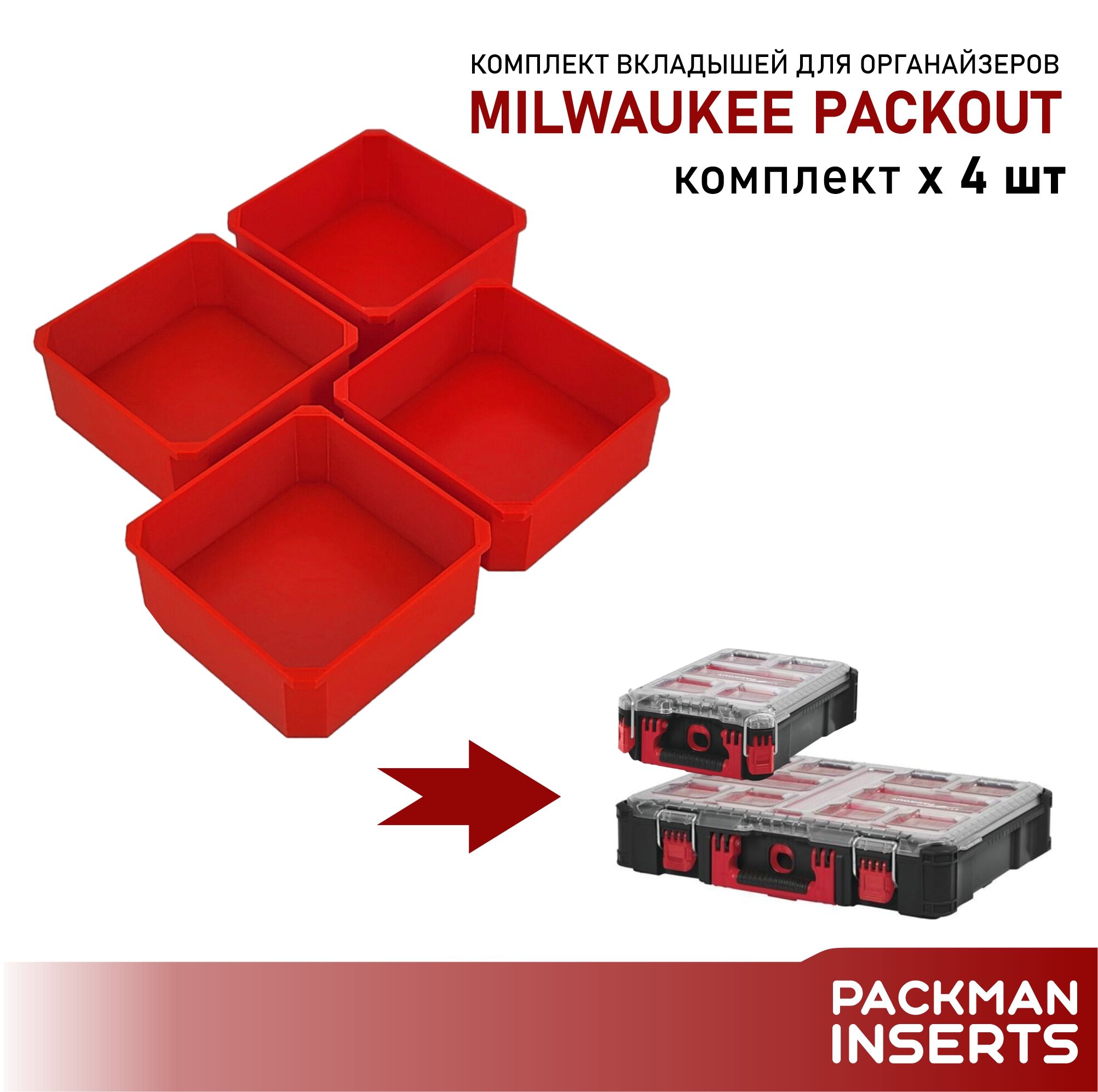 Комплект вкладышей для органайзеров MILWAUKEE PACKOUT SET №14