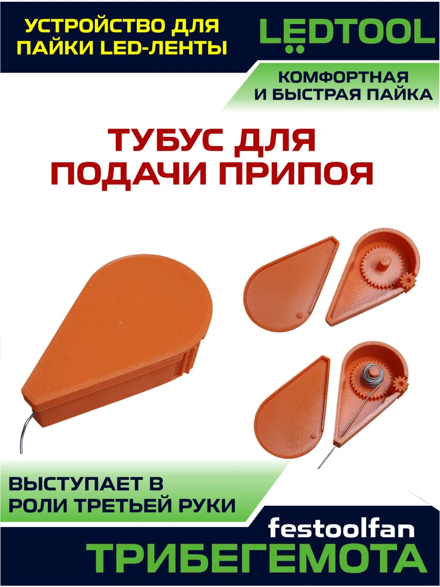 Комбо Устройство для пайки светодиодной (led) ленты LEDTOOL