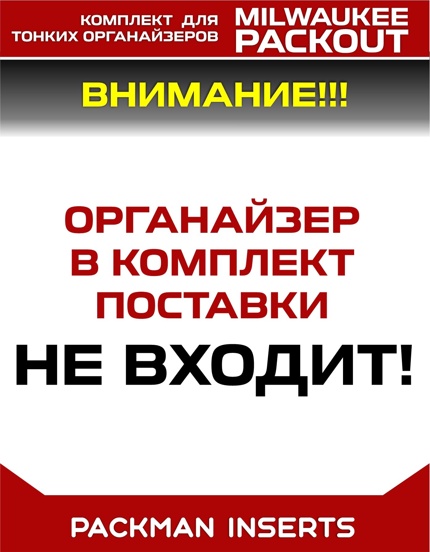 Комплект вкладышей для хранения НШВИ и мелкого крепежа в тонких органайзерах MILWAUKEE PACKOUT SLIM