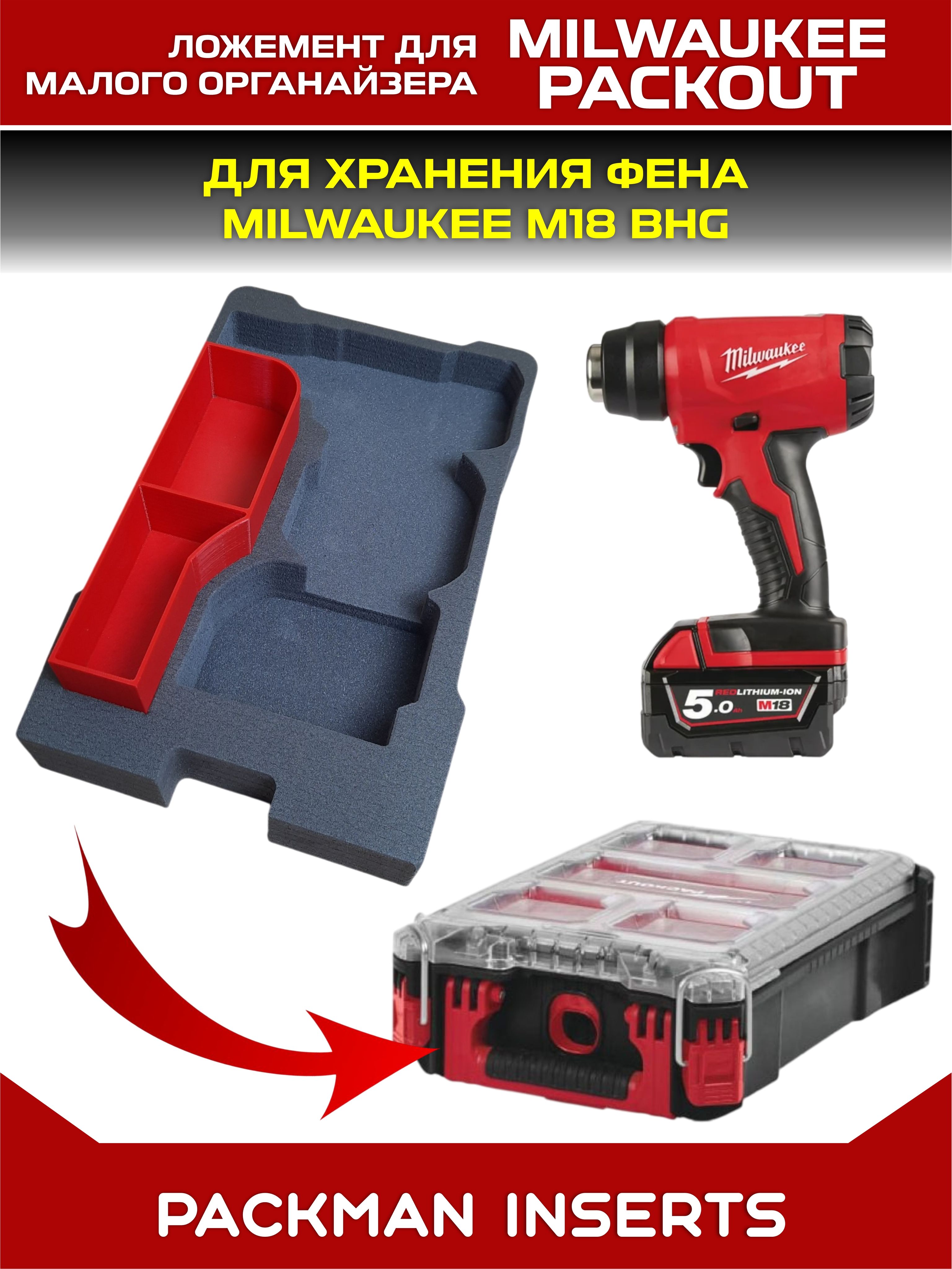 Ложемент для хранения фена в малом органайзере MILWAUKEE M18 BHG #set1