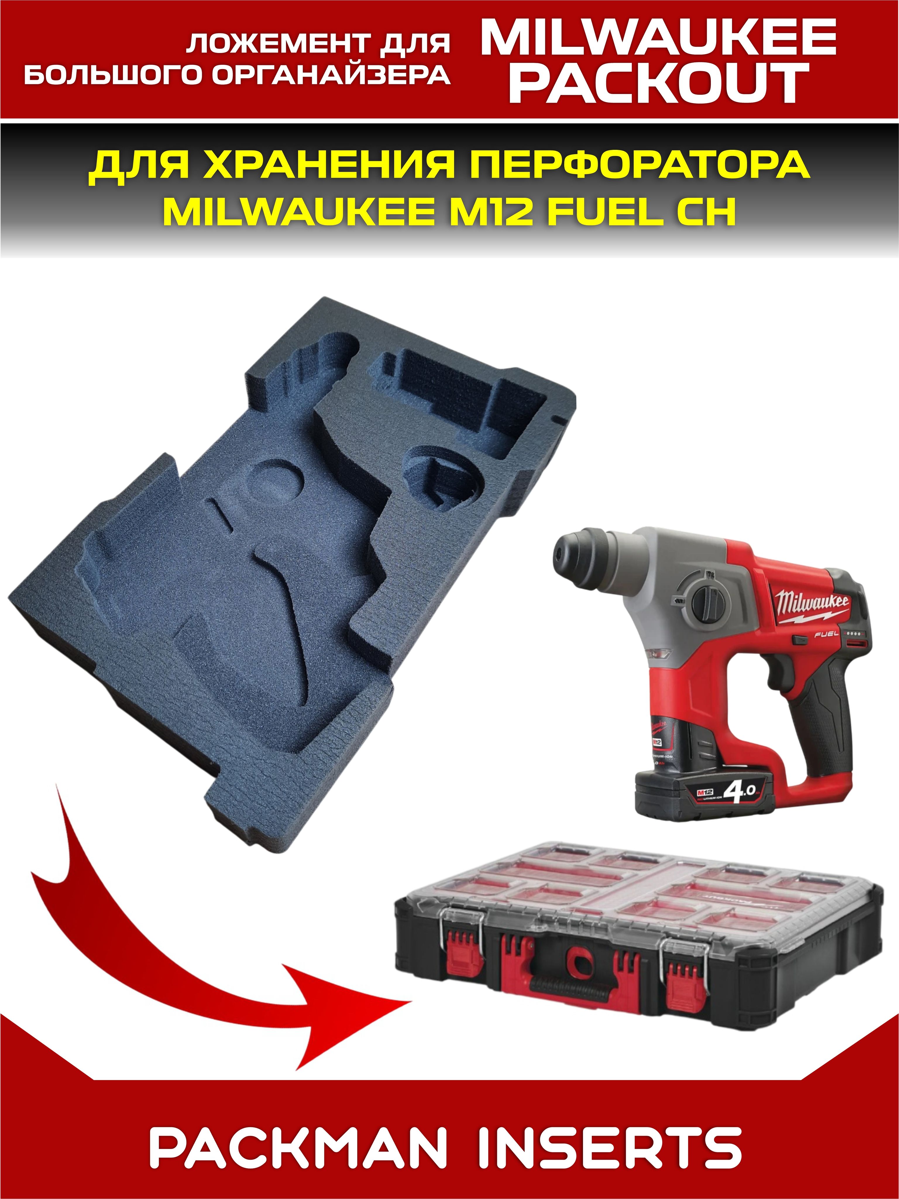 Ложемент для хранения перфоратора MILWAUKEE M12 FUEL CH #set2