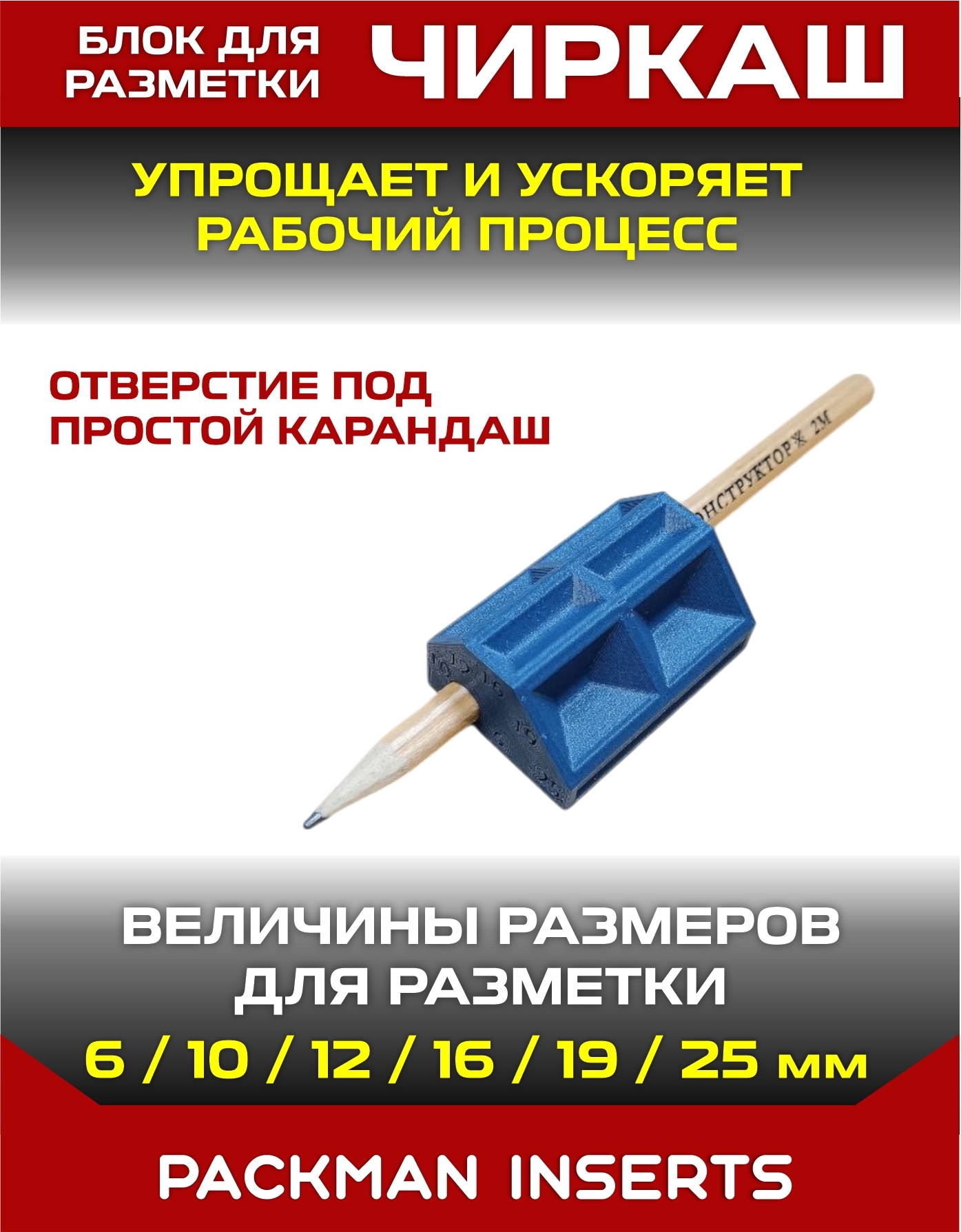 Шаблон разметочный для мебельщика "ЧИРКАШ"