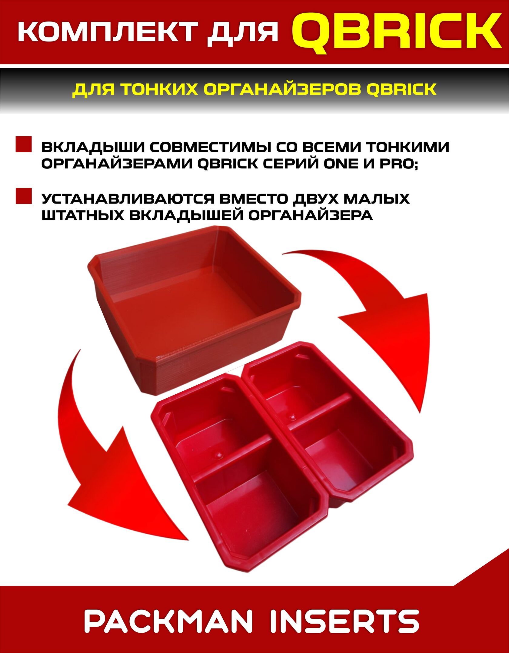 Комплект для тонких органайзеров QBRICK ONE/PRO
