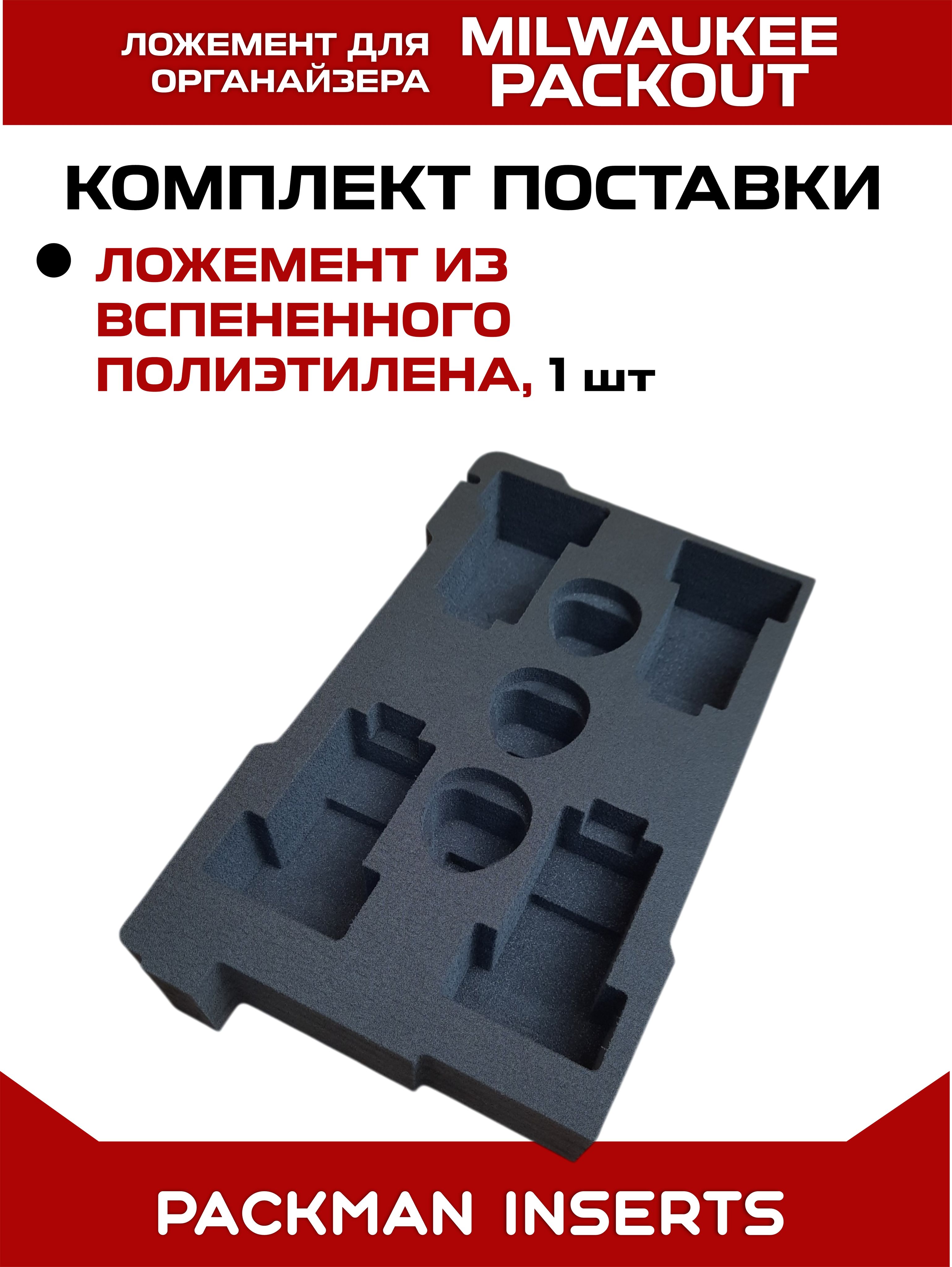 #set4 Ложемент для хранения аккумуляторов М12 в большом органайзере MILWAUKEE PACKOUT