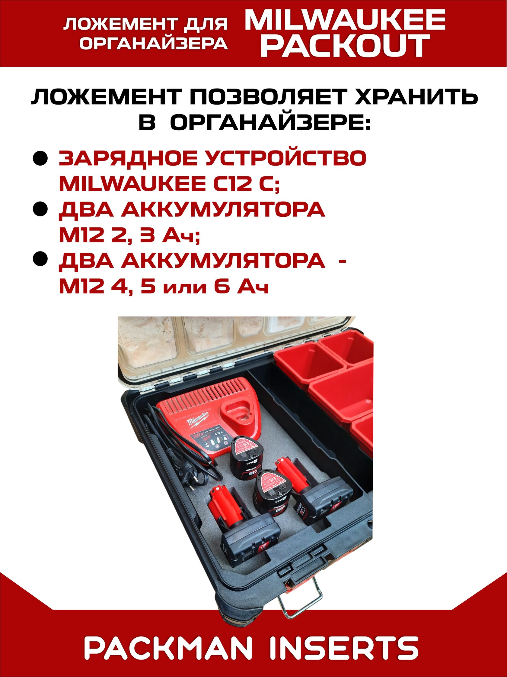Ложемент для аккумуляторов MIKWAUKEE М12