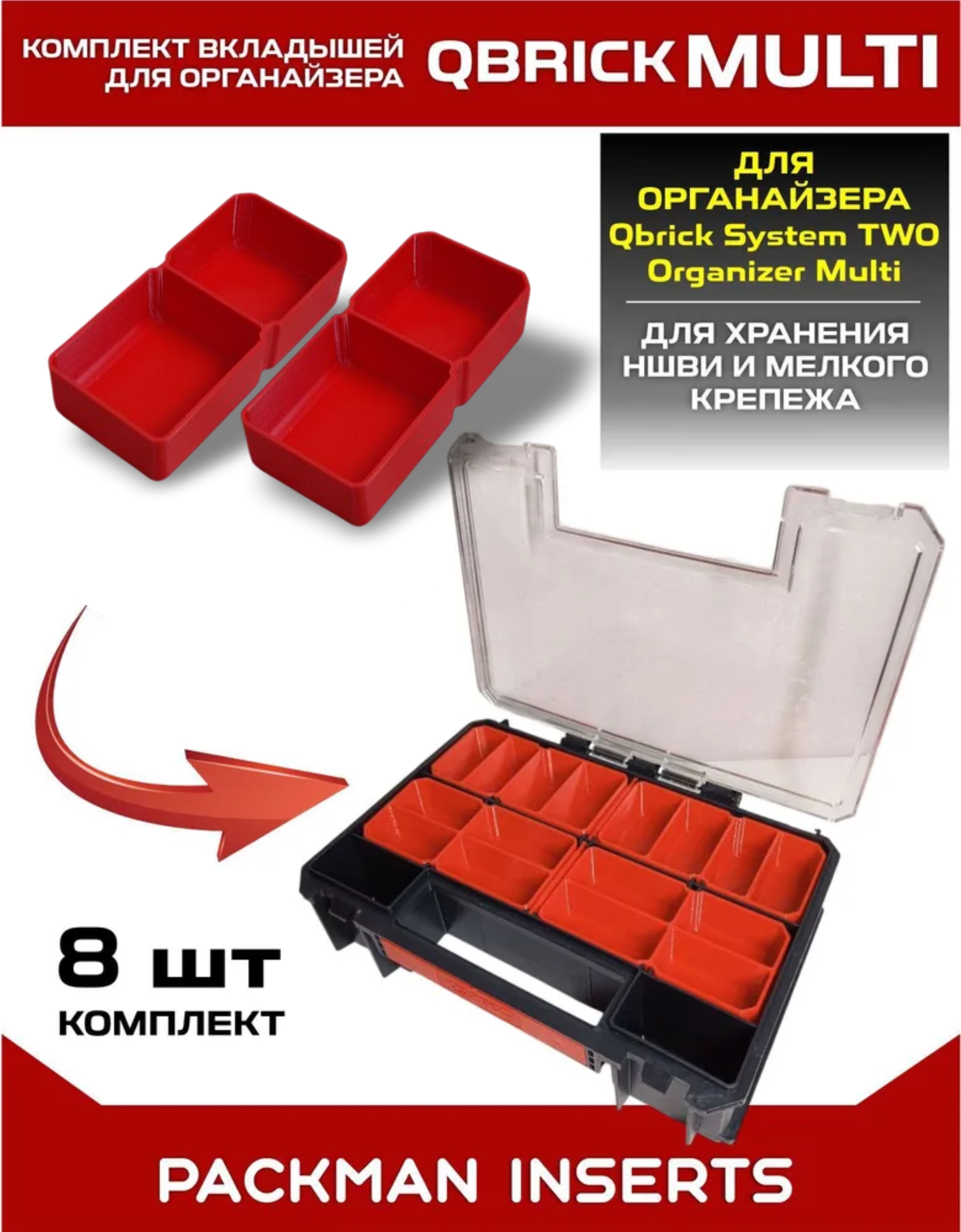 set#5 Комплект вкладышей для органайзера Qbrick System TWO Organizer Multi