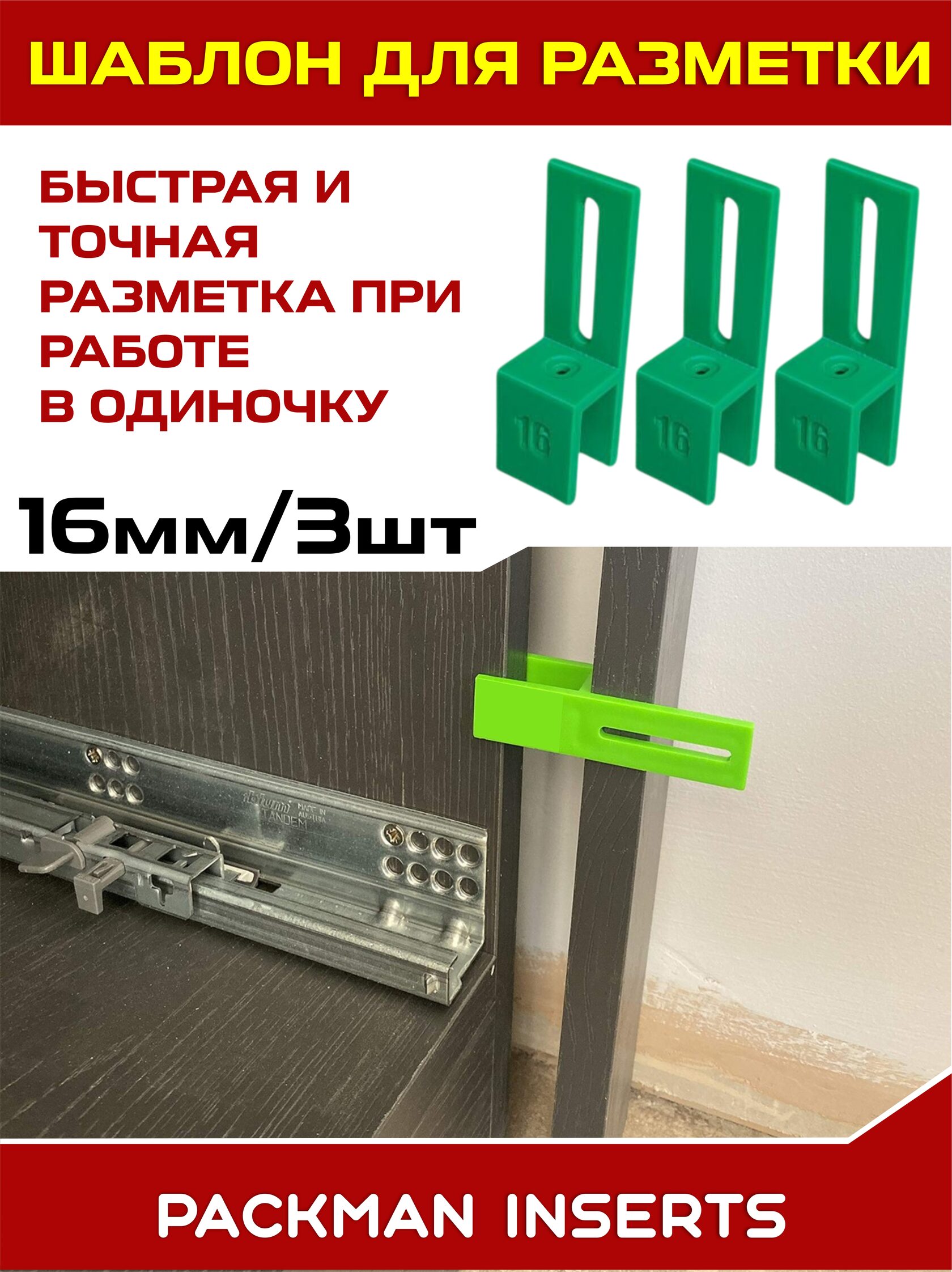 Шаблон мебельщика (3 шт, 16 мм)