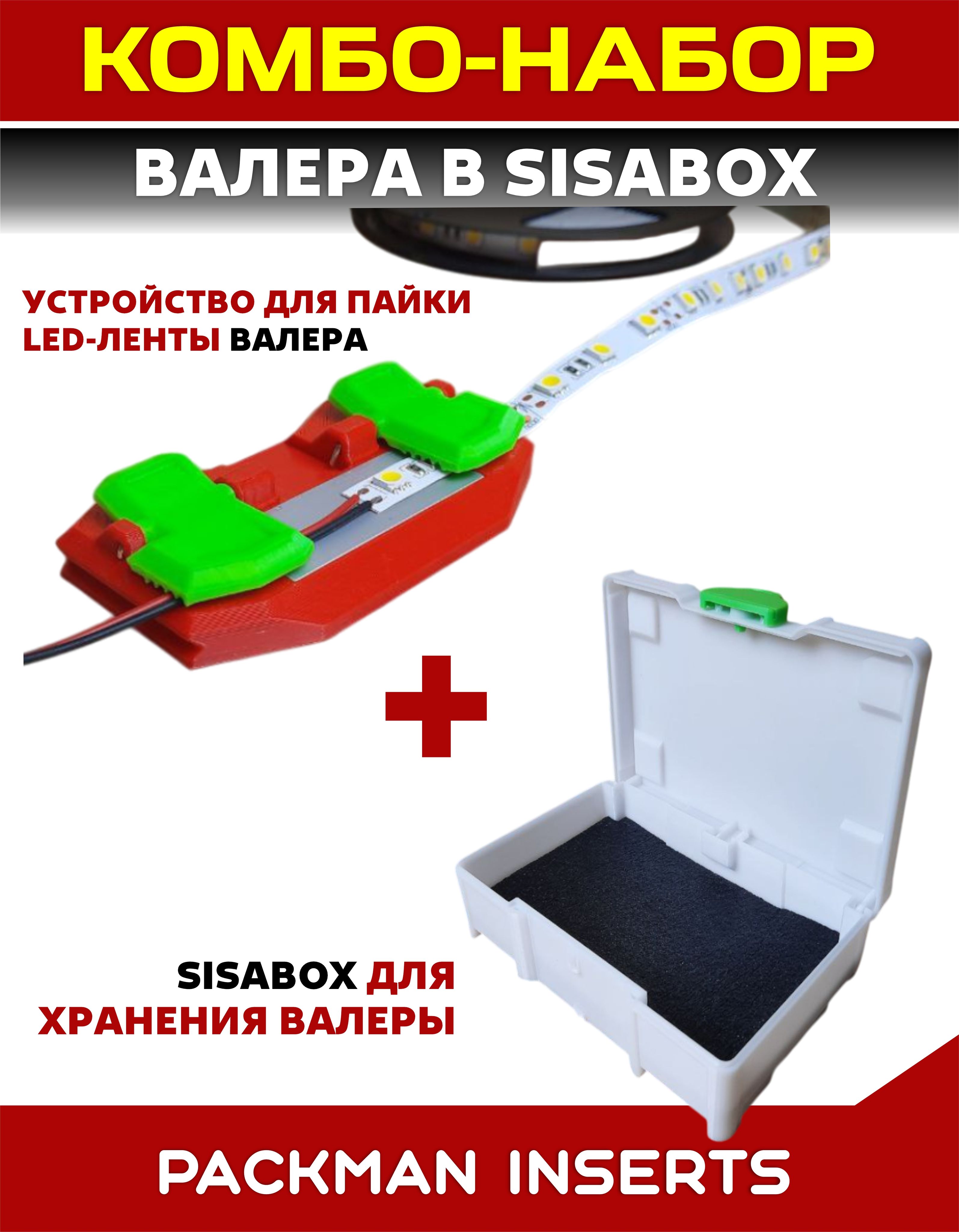 №1 Набор для пайки светодиодной (LED) ленты "PACKMAN INSERTS"