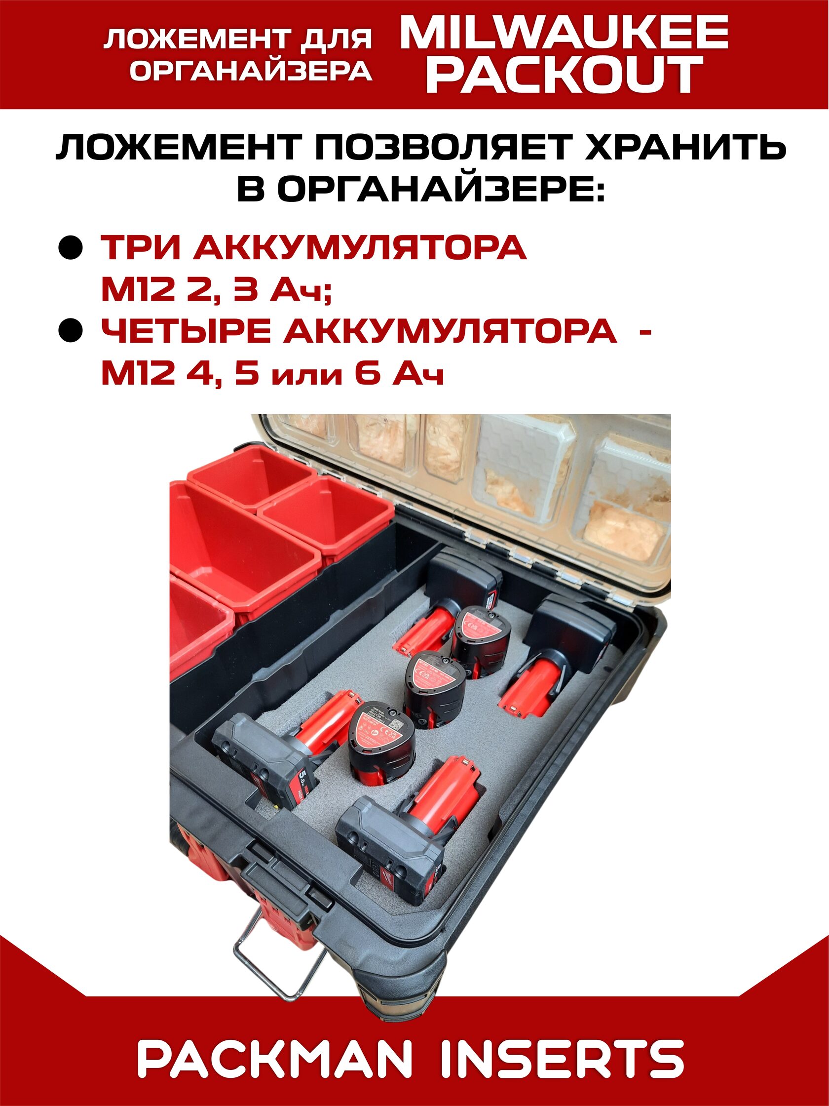 Ложемент для аккумуляторов MIKWAUKEE М12