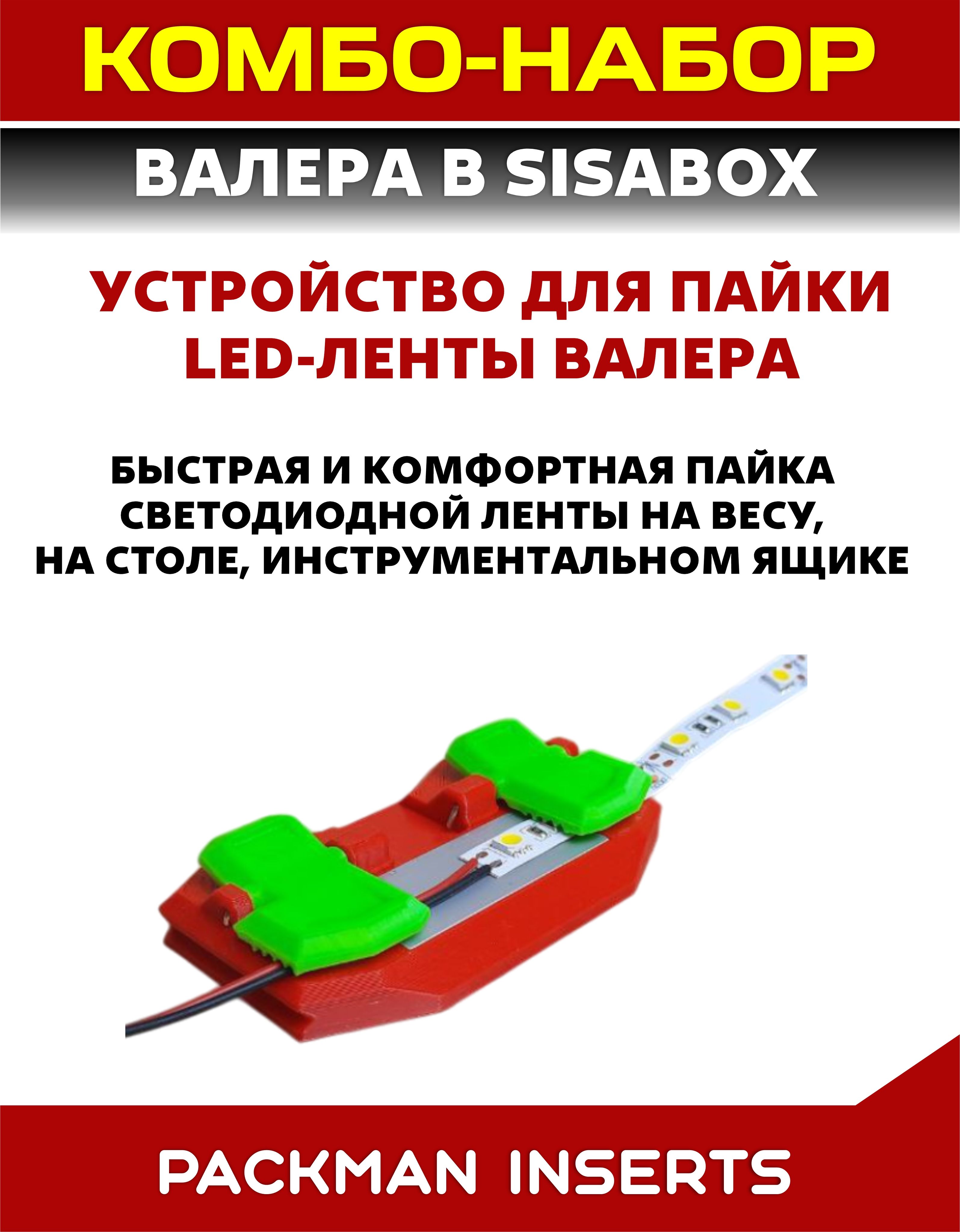 №1 Набор для пайки светодиодной (LED) ленты "PACKMAN INSERTS"