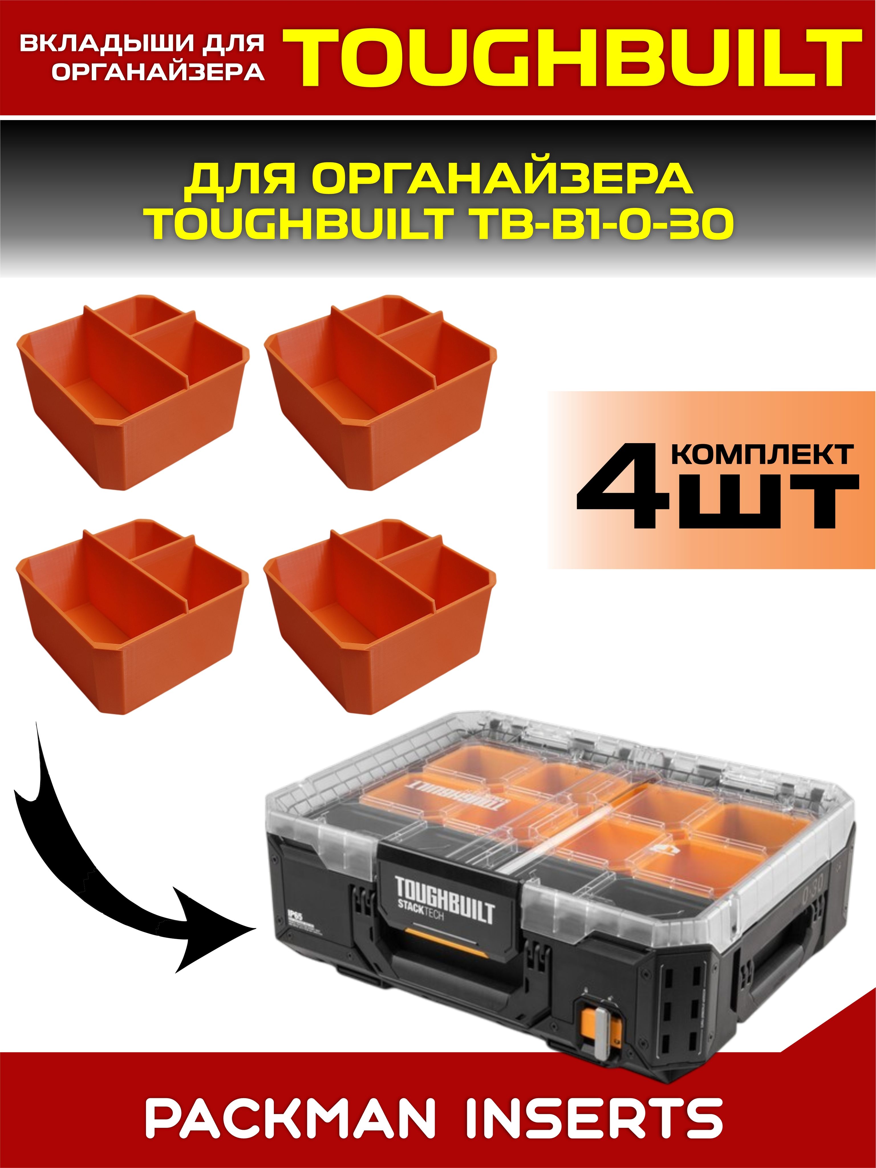 set#3 Комплект вкладышей для органайзера TOUGHBUILT TB-B1-0-30
