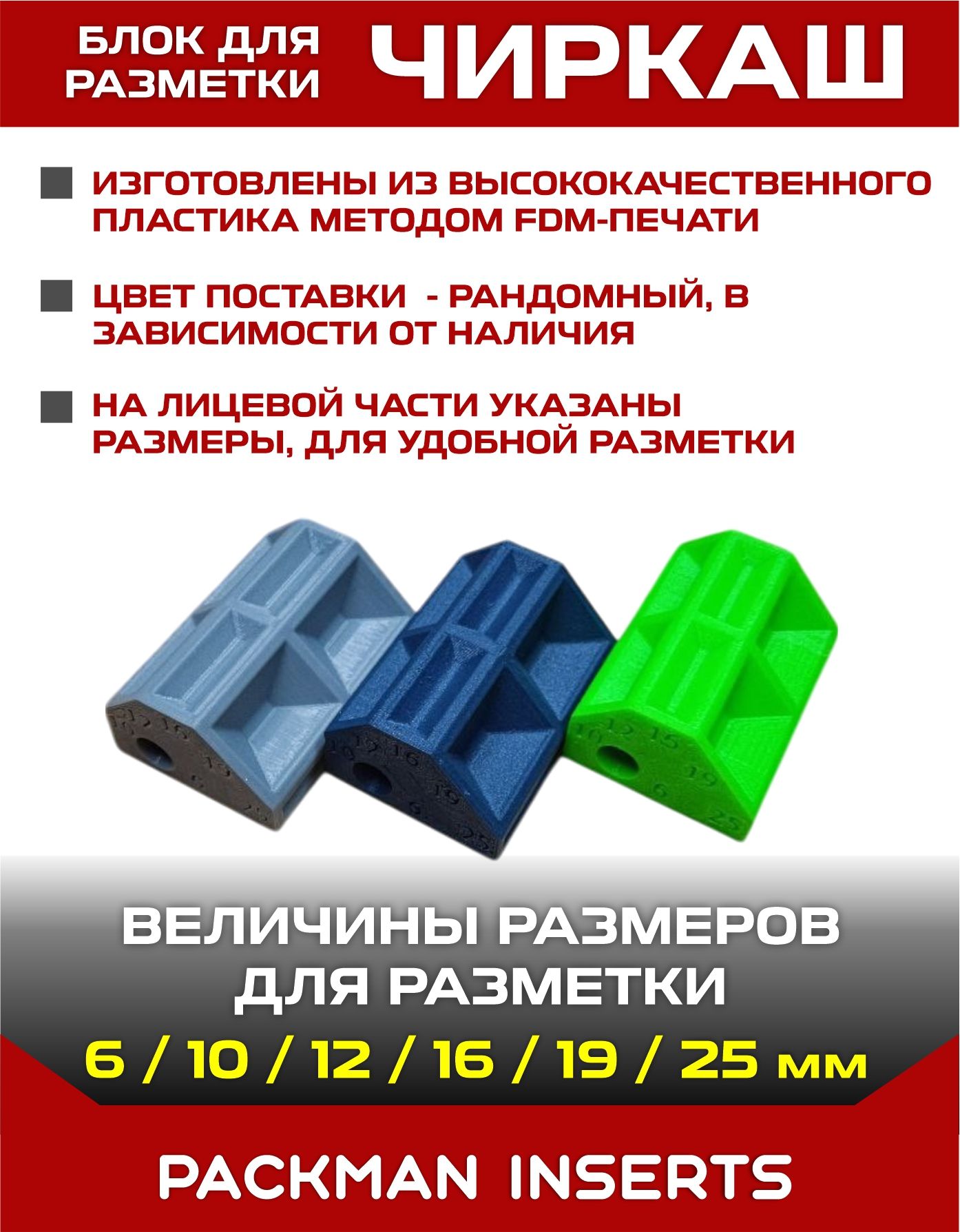 Шаблон разметочный, шаг 6,10,12,16,19,25 мм