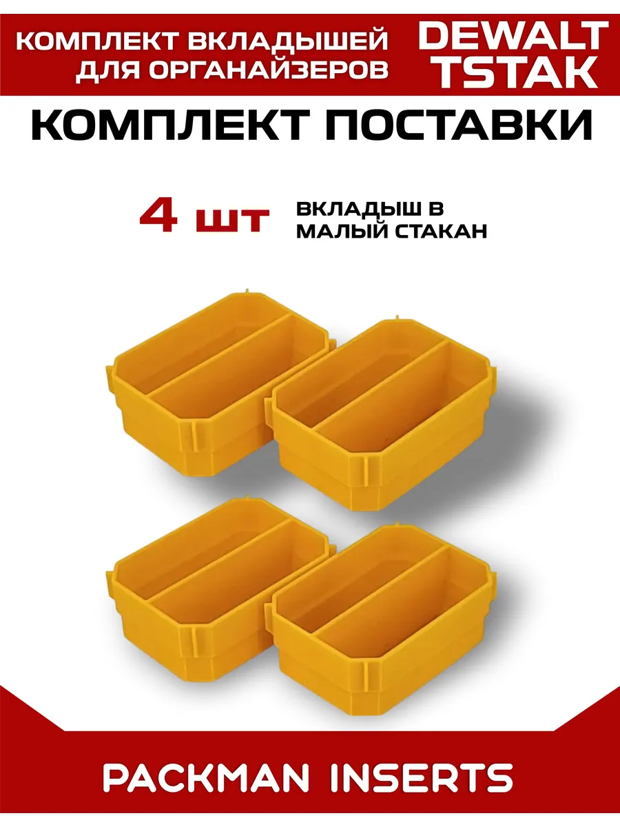 Комплект вкладышей для органайзеров DEWALT TSTAK / STANLEY SET №21