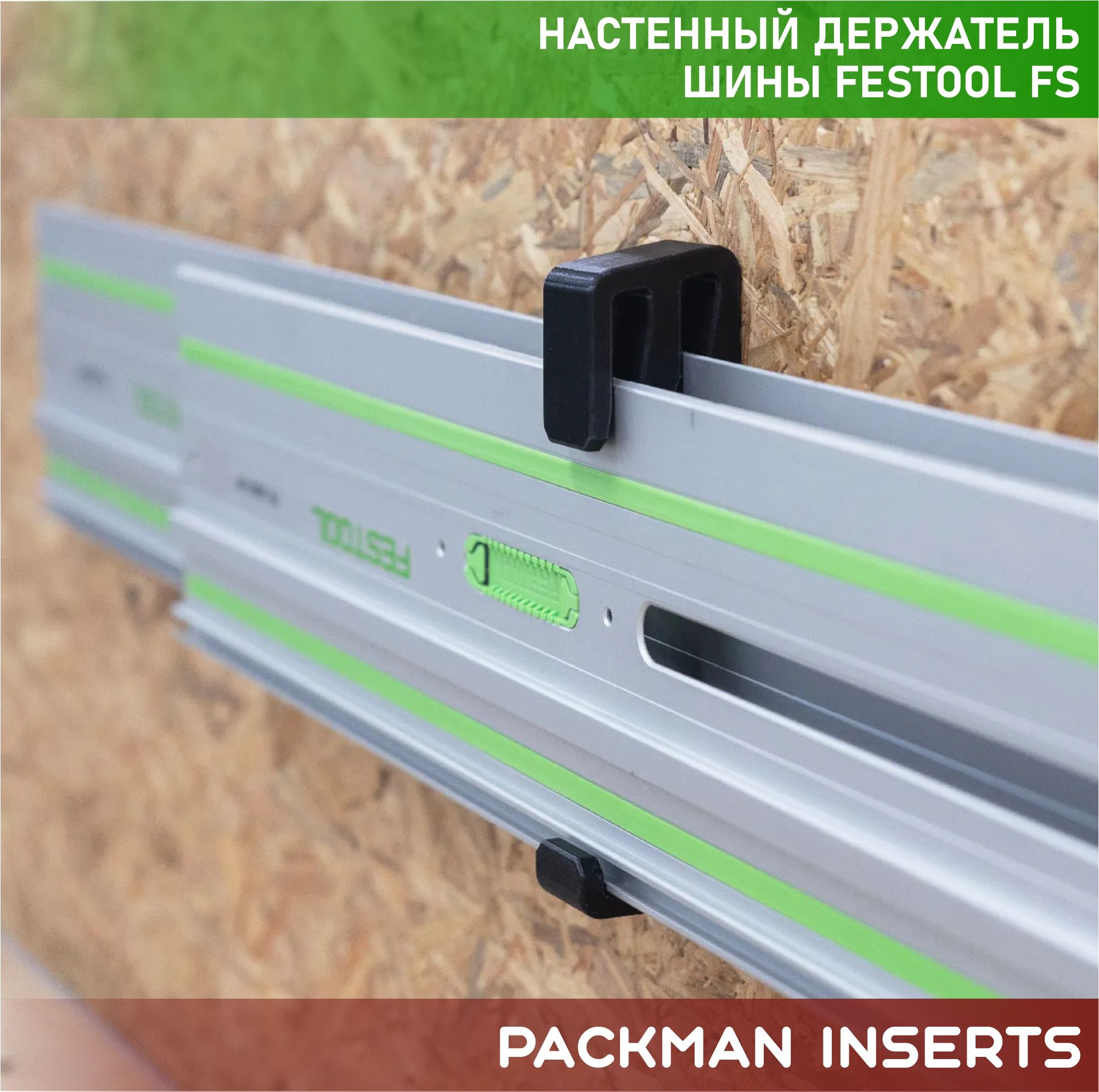 Двойной держатель направляющих шин FESTOOL FS
