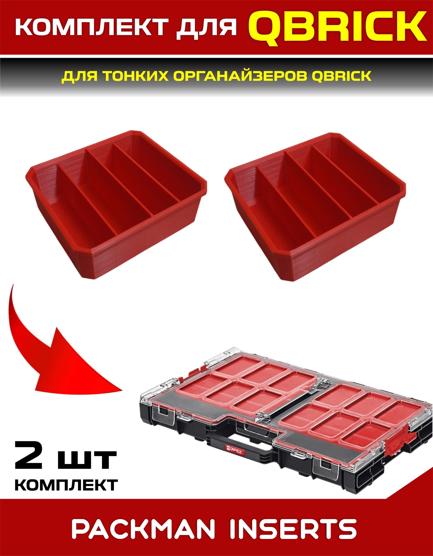 Комплект для тонких органайзеров QBRICK ONE/PRO