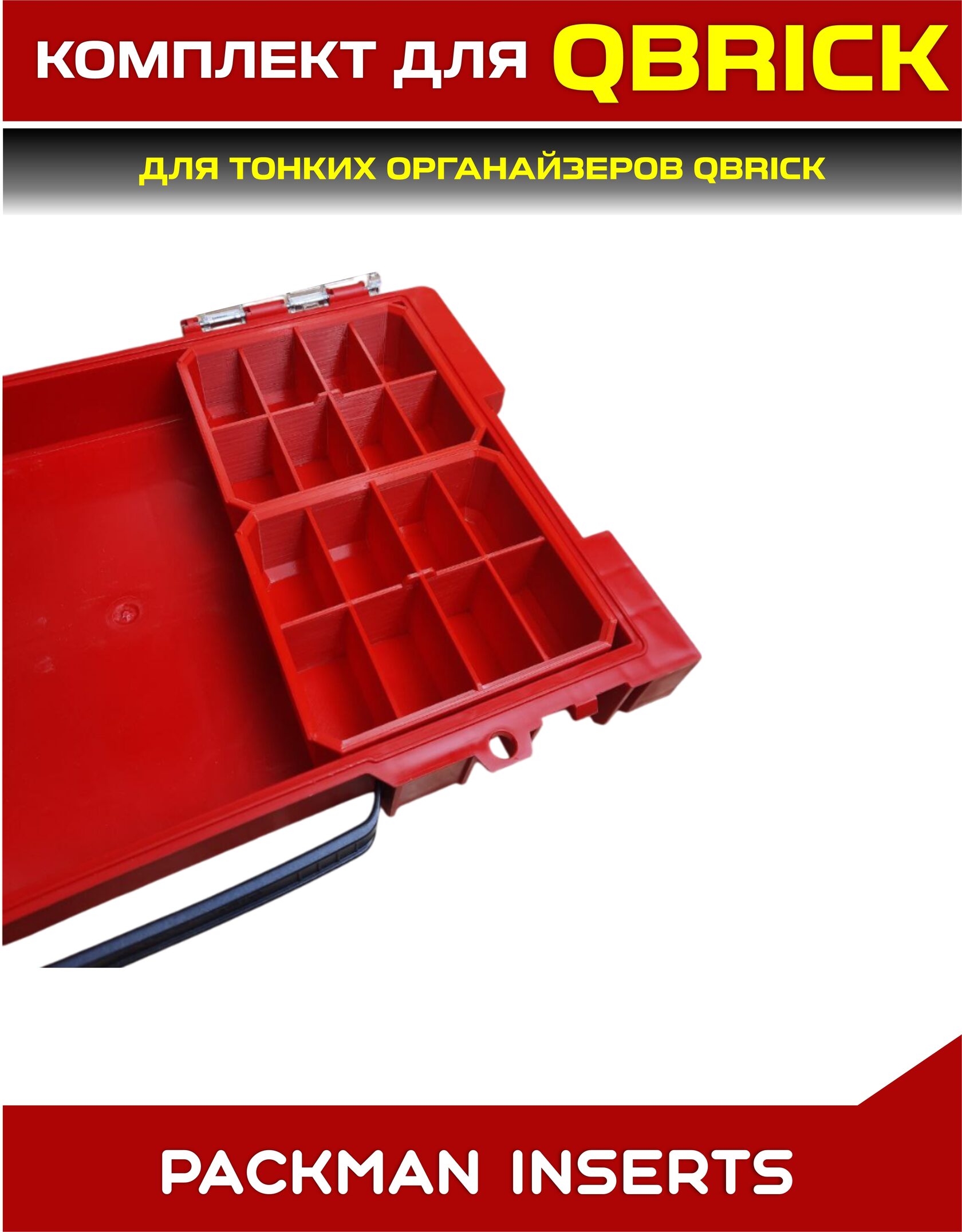 Комплект для тонких органайзеров QBRICK ONE/PRO