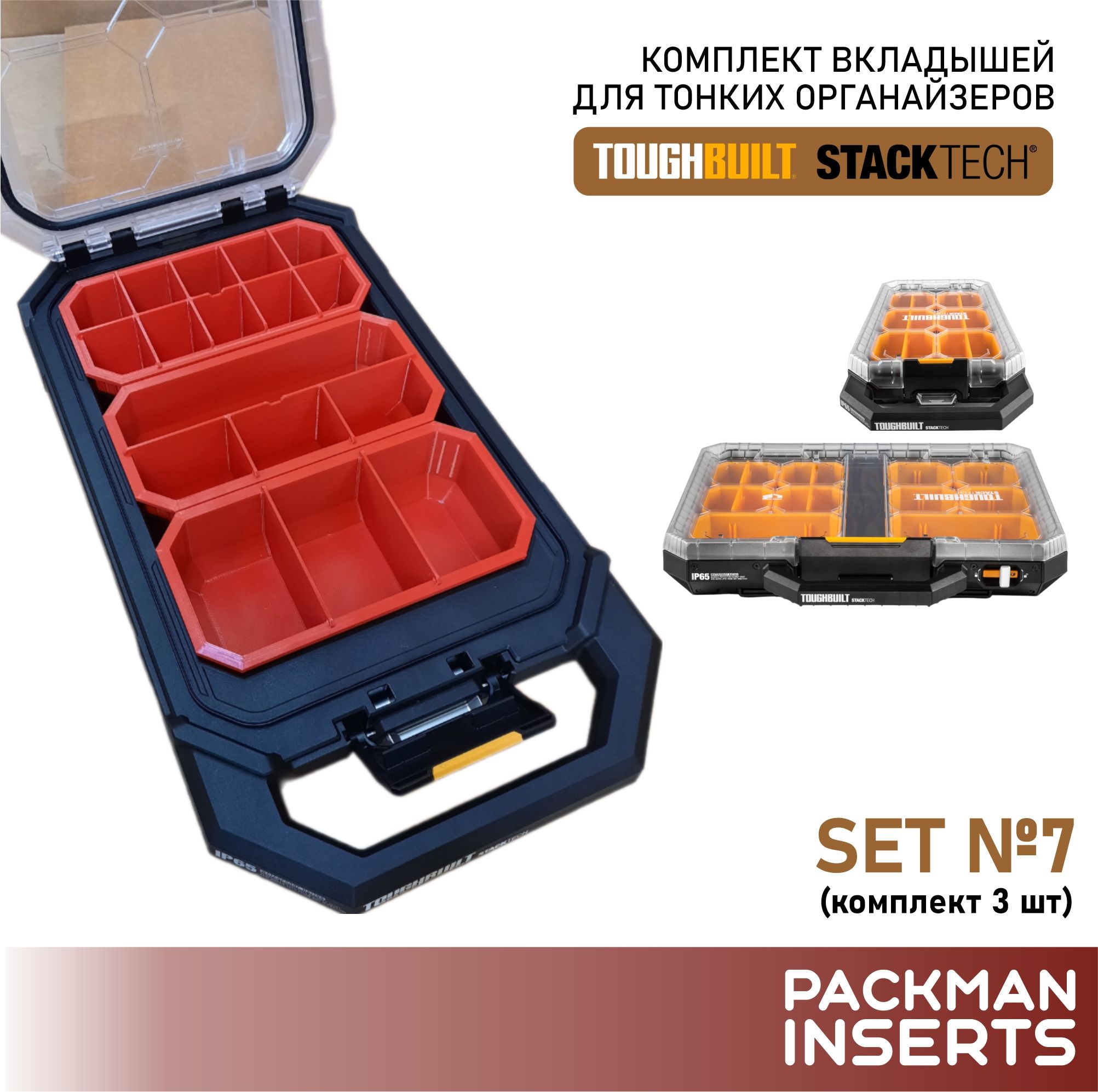 Комплект вкладышей для тонких органайзеров TOUGHBUILT STACKTECH (3 шт) SET 7