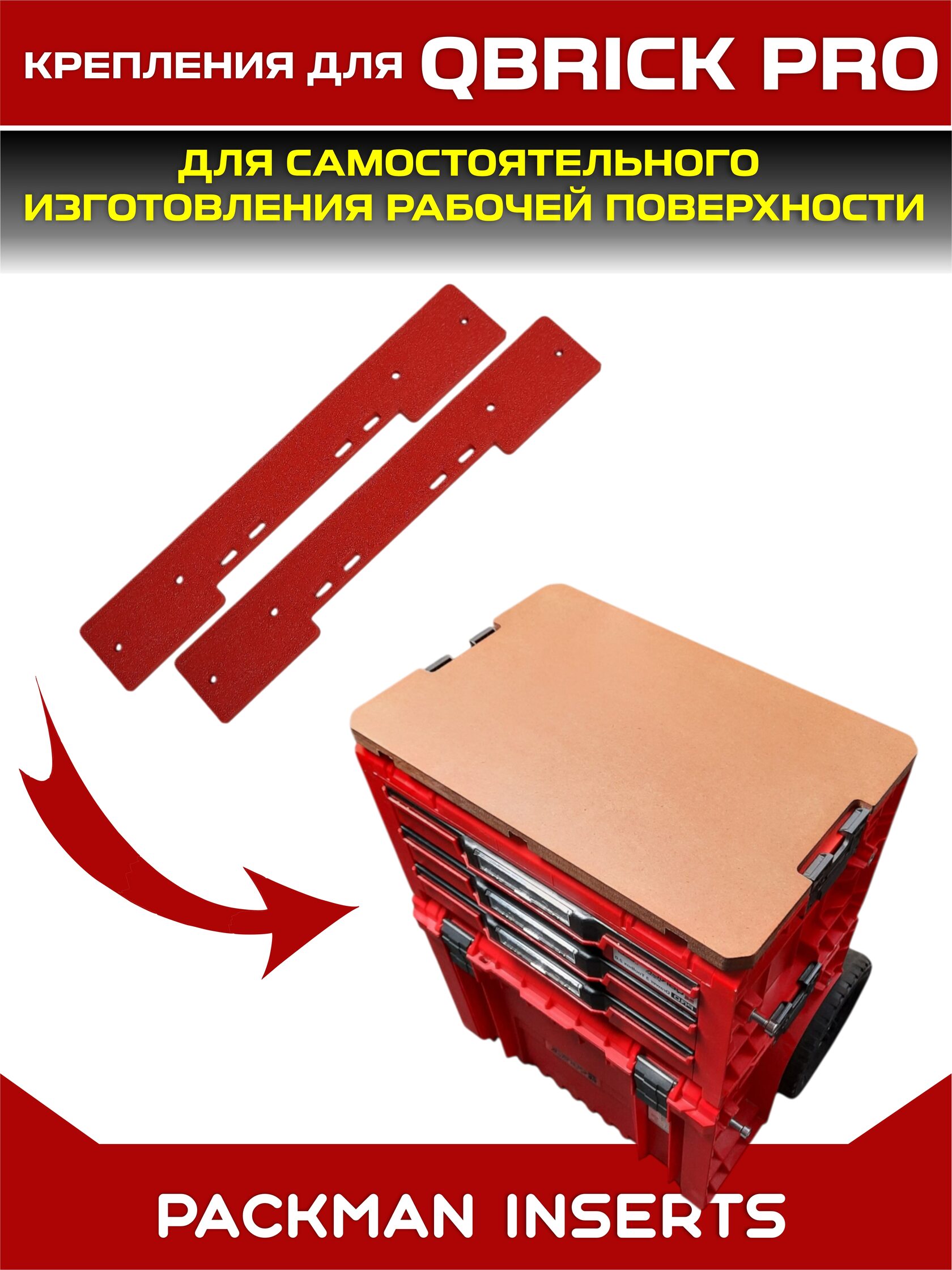 Крепления для изготовления рабочей поверхности для ящиков QBRICK SYSTEM PRO