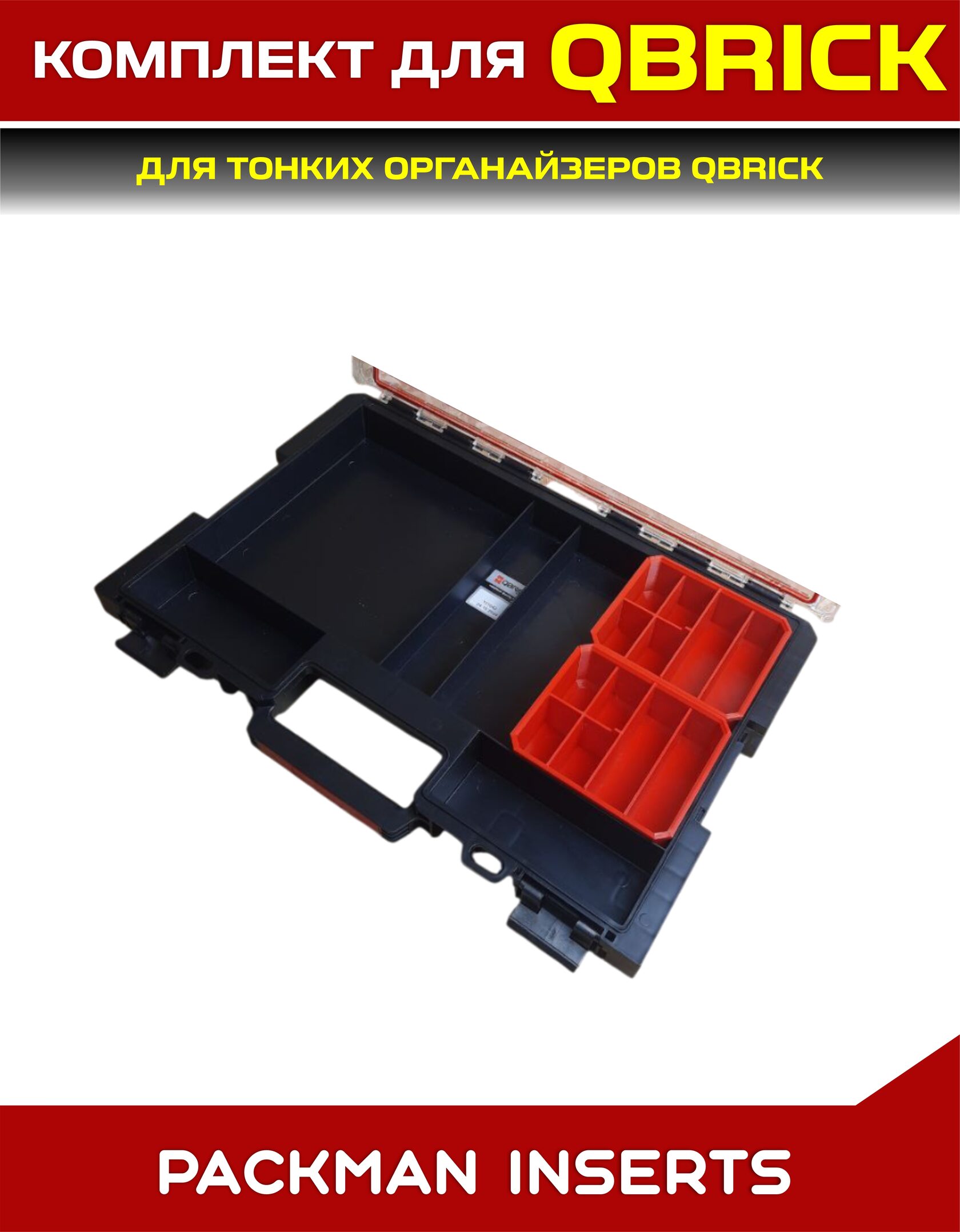 Комплект для тонких органайзеров QBRICK ONE/PRO