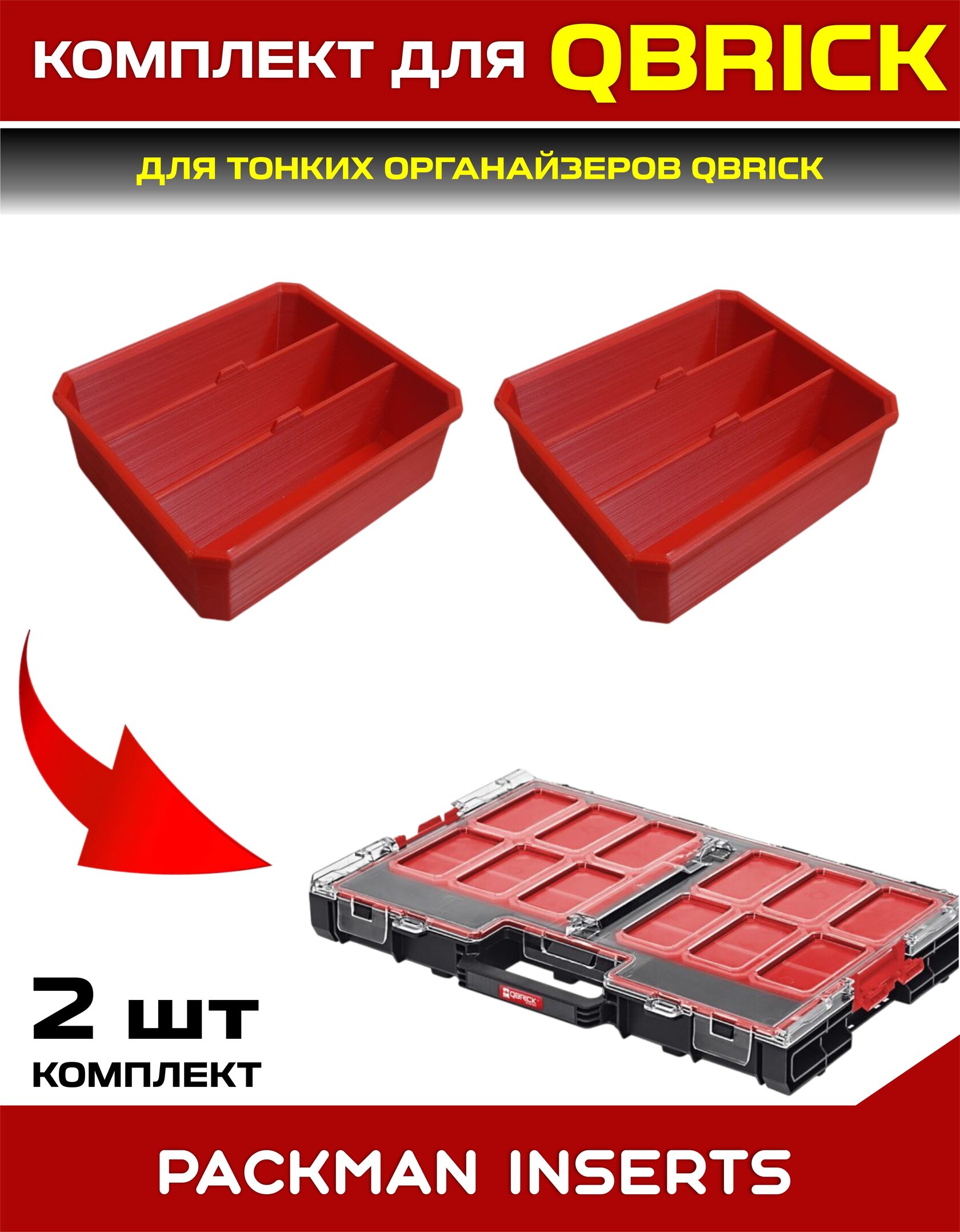 Комплект для тонких органайзеров QBRICK ONE/PRO