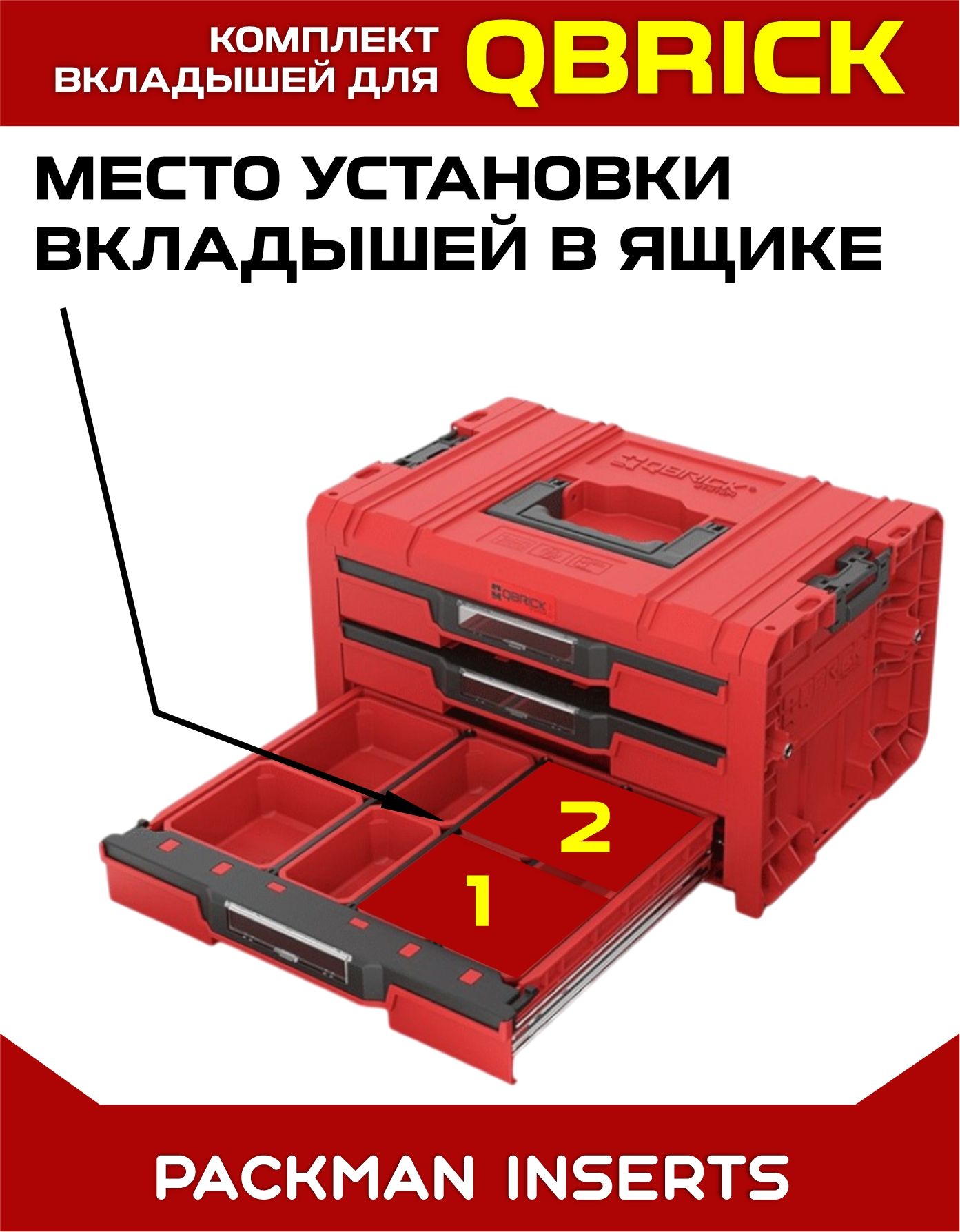 #set1 Комплект для ящика QBRICK с тремя секциями