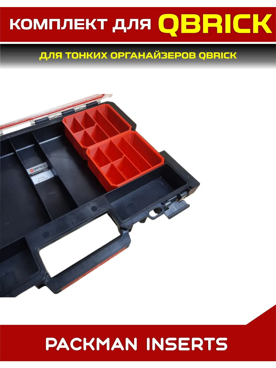 SET2 Комплект для тонких органайзеров QBRICK ONE/PRO
