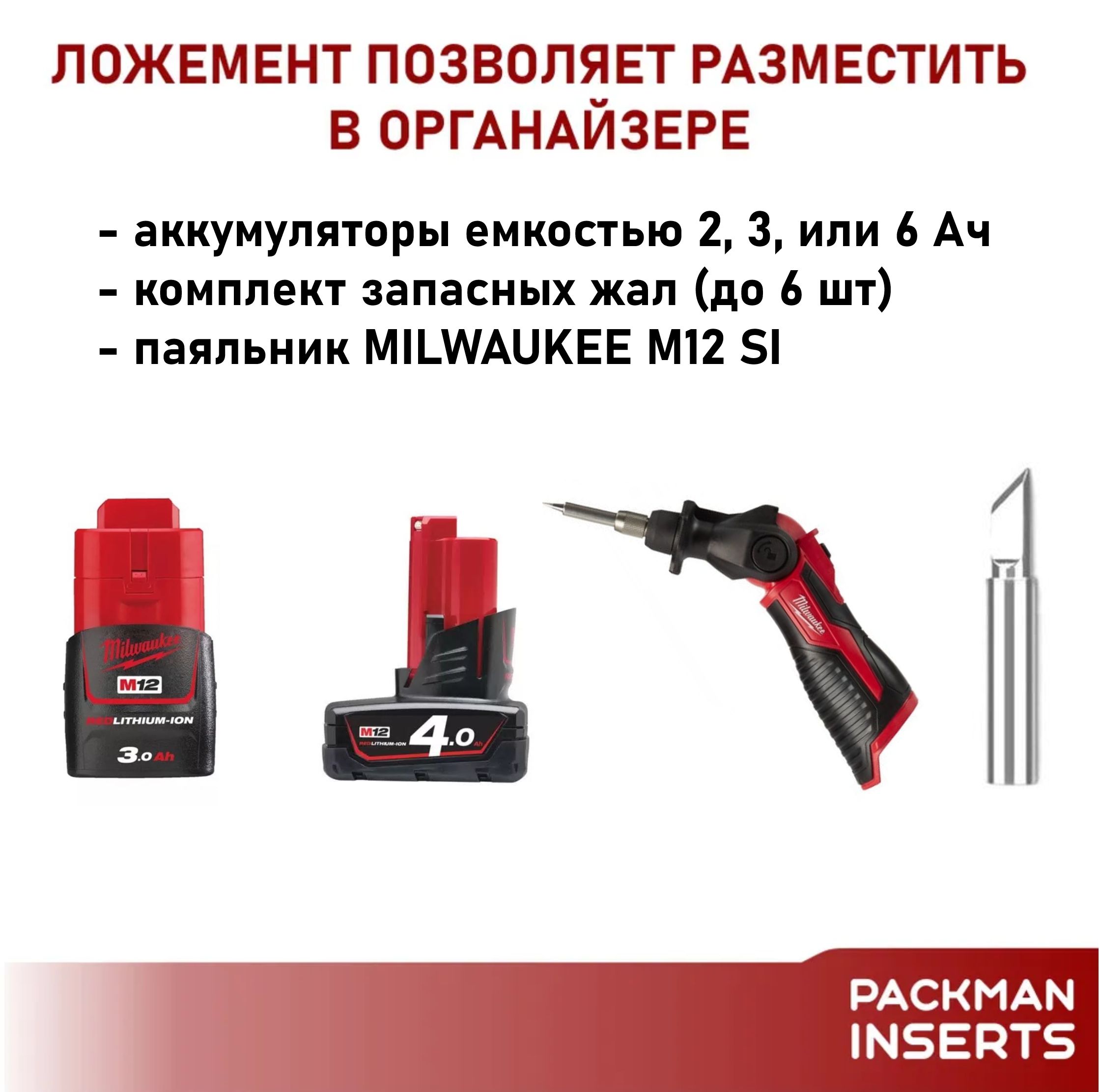 Ложемент для малого органайзера MILWAUKEE PACKOUT для хранения паяльника MILWAUKEE M12 FUEL M12 SI SET2