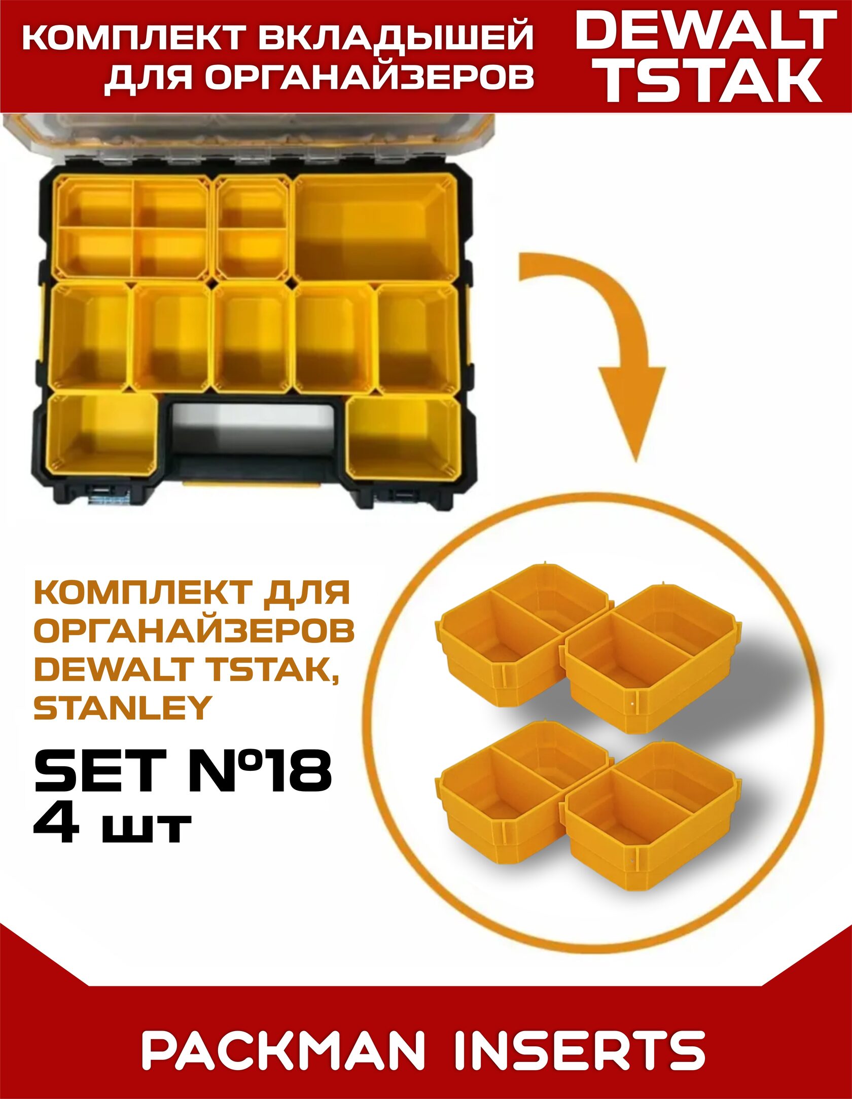 Комплект вкладышей для Dewalt TSTAK