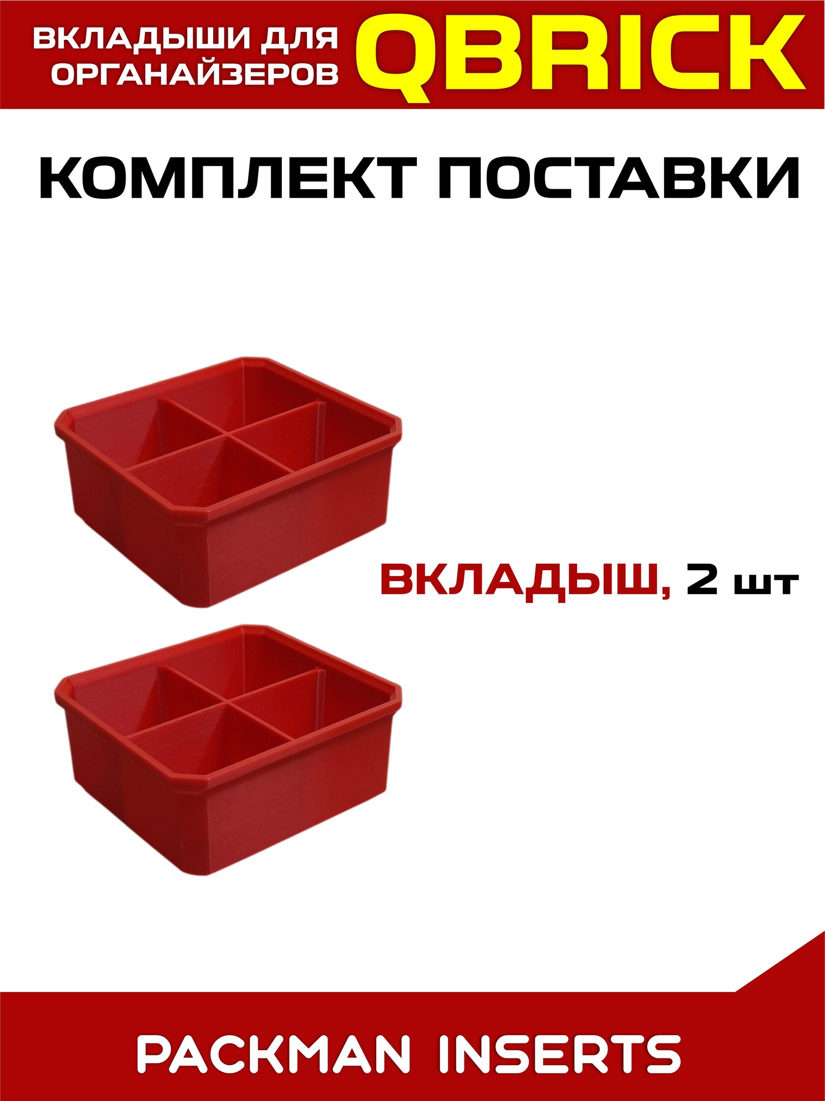 Комплект вкладышей для органайзеров QBRICK