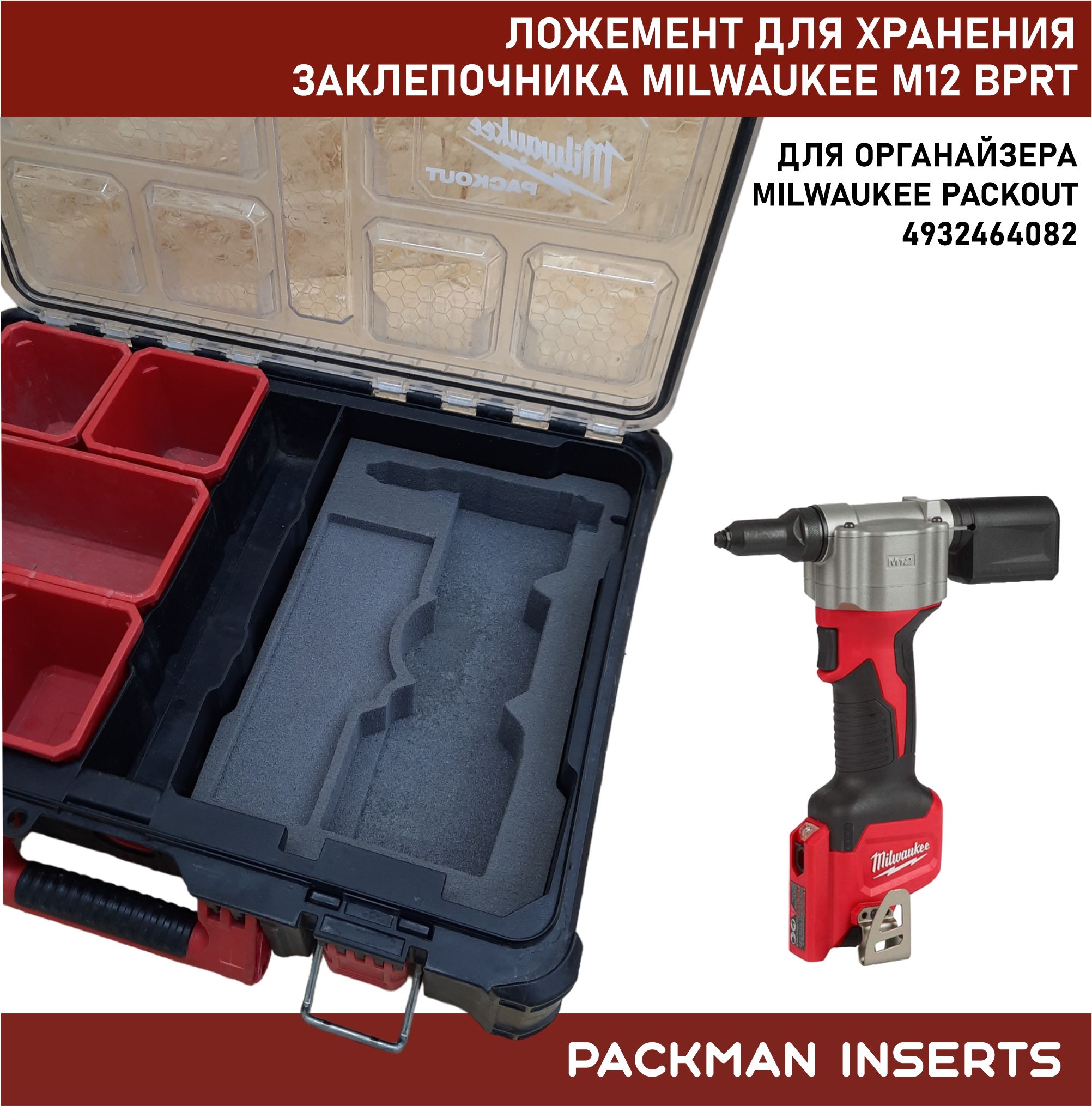 Ложемент для хранения заклепочника MILWAUKEE M12 BPRT SET #2
