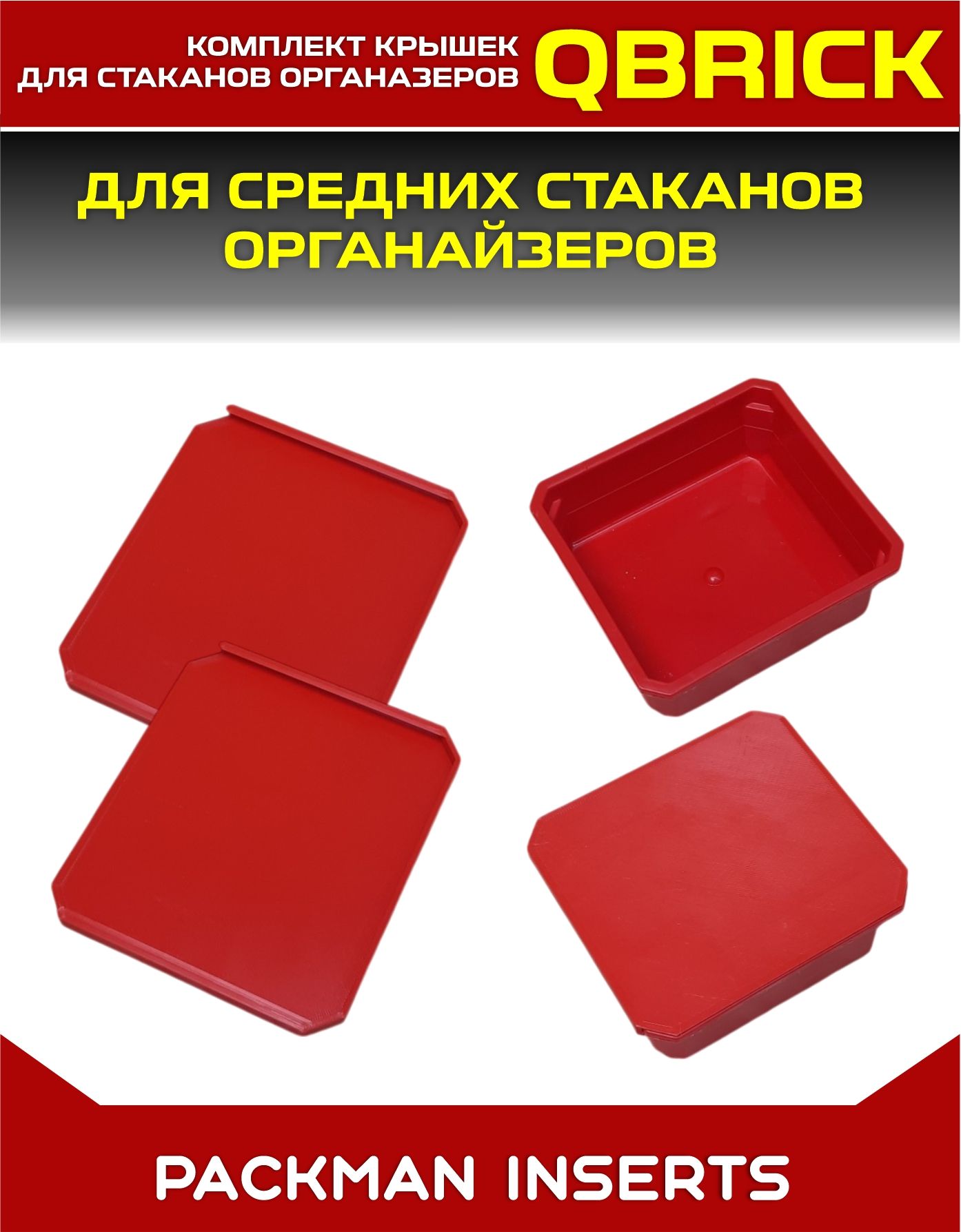 Комплект крышек для средних стаканов органайзеров QBRICK