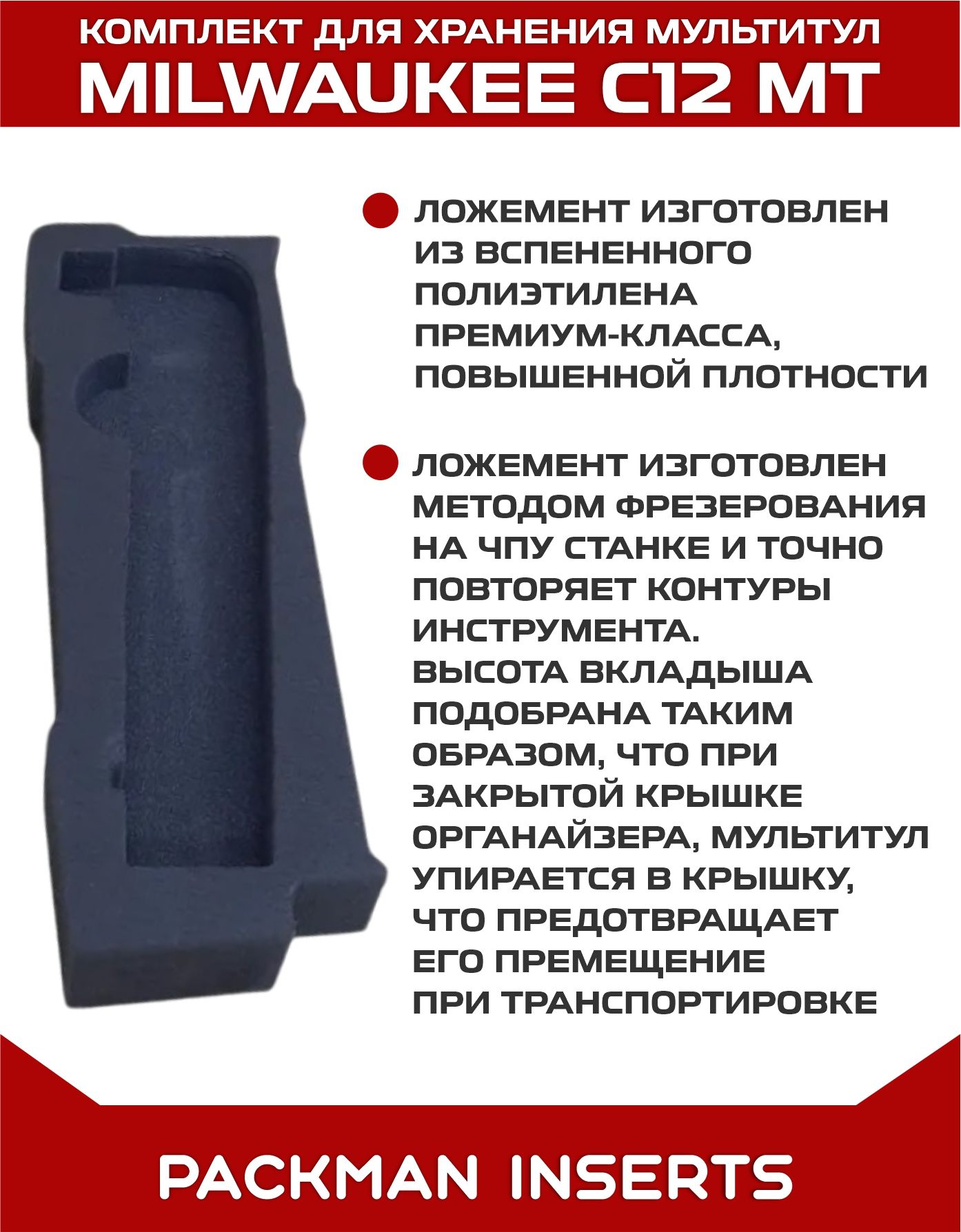 Комплект для хранения мультитул MILWAUKEE C12 MT в малом органайзере PACKOUT