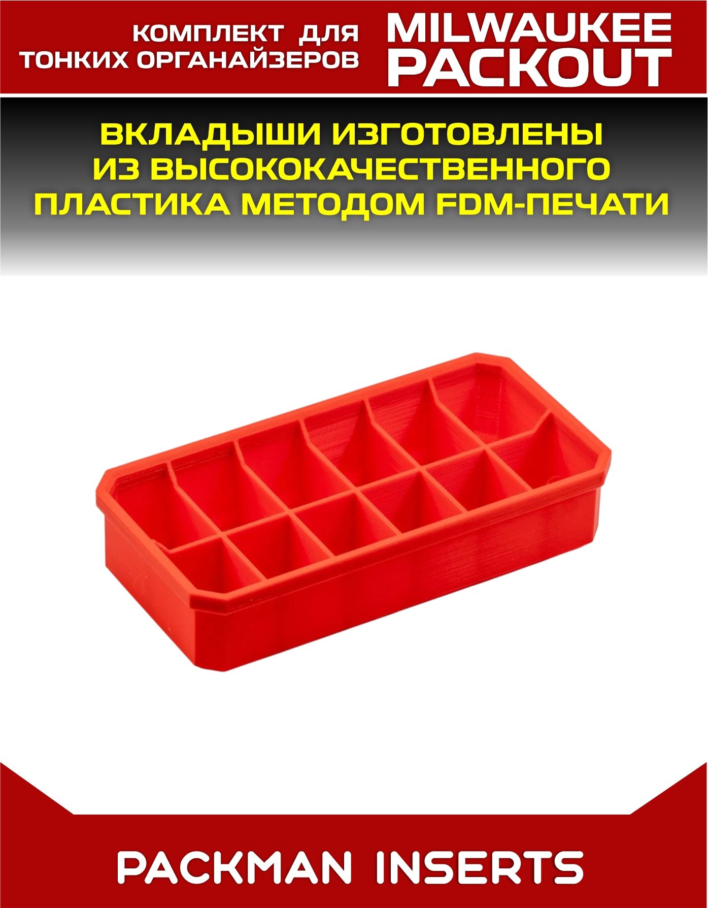 Комплект вкладышей для хранения НШВИ и мелкого крепежа в тонких органайзерах MILWAUKEE PACKOUT SLIM