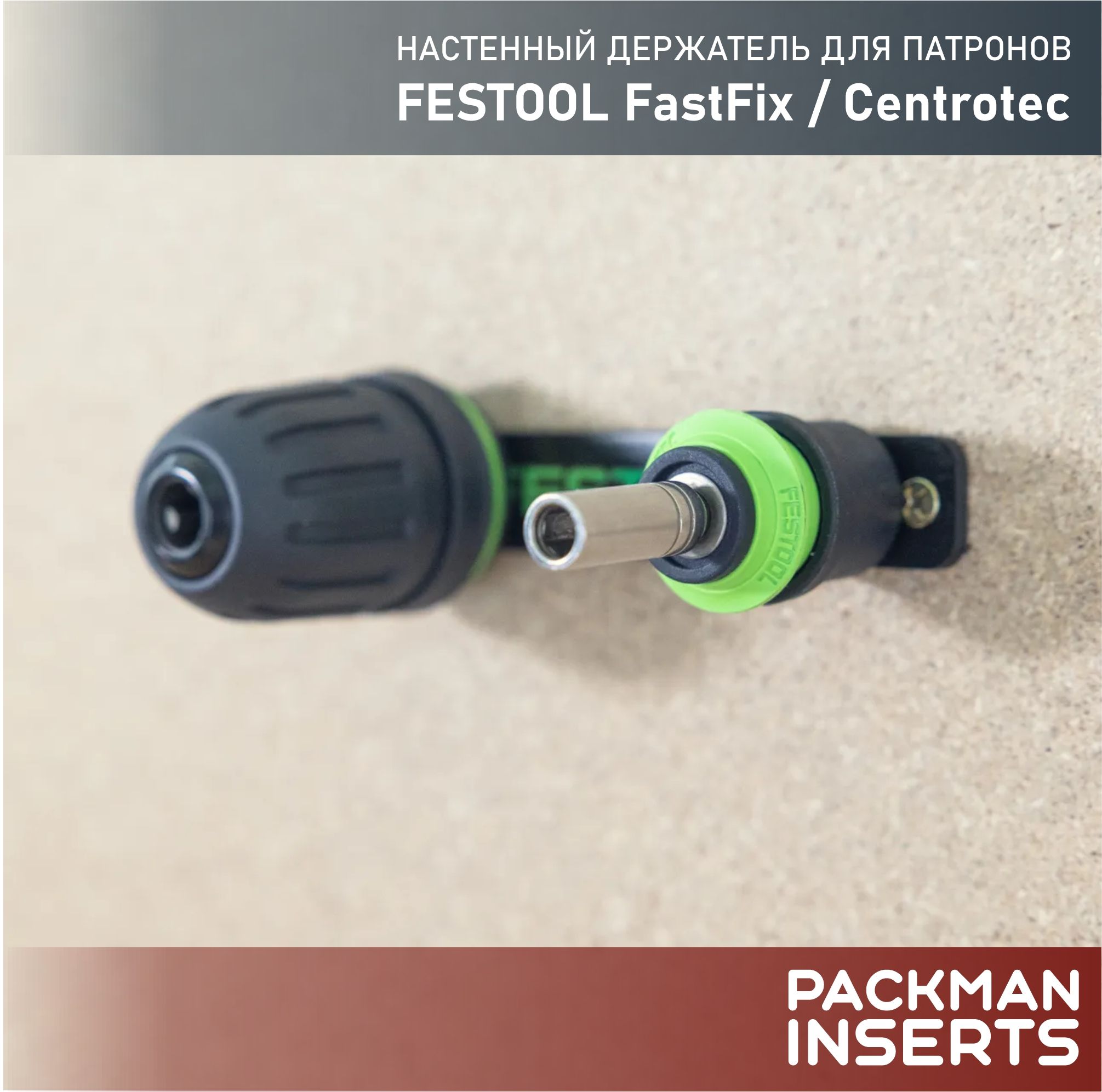 Настенный держатель для патронов FESTOOL FastFix / Centrotec (2 шт)