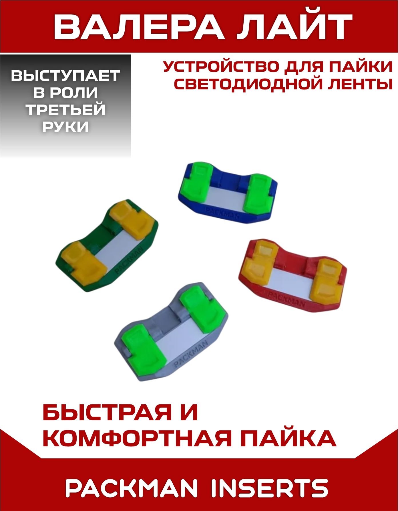 Устройство для пайки светодиодной ленты "ВАЛЕРА ЛАЙТ"