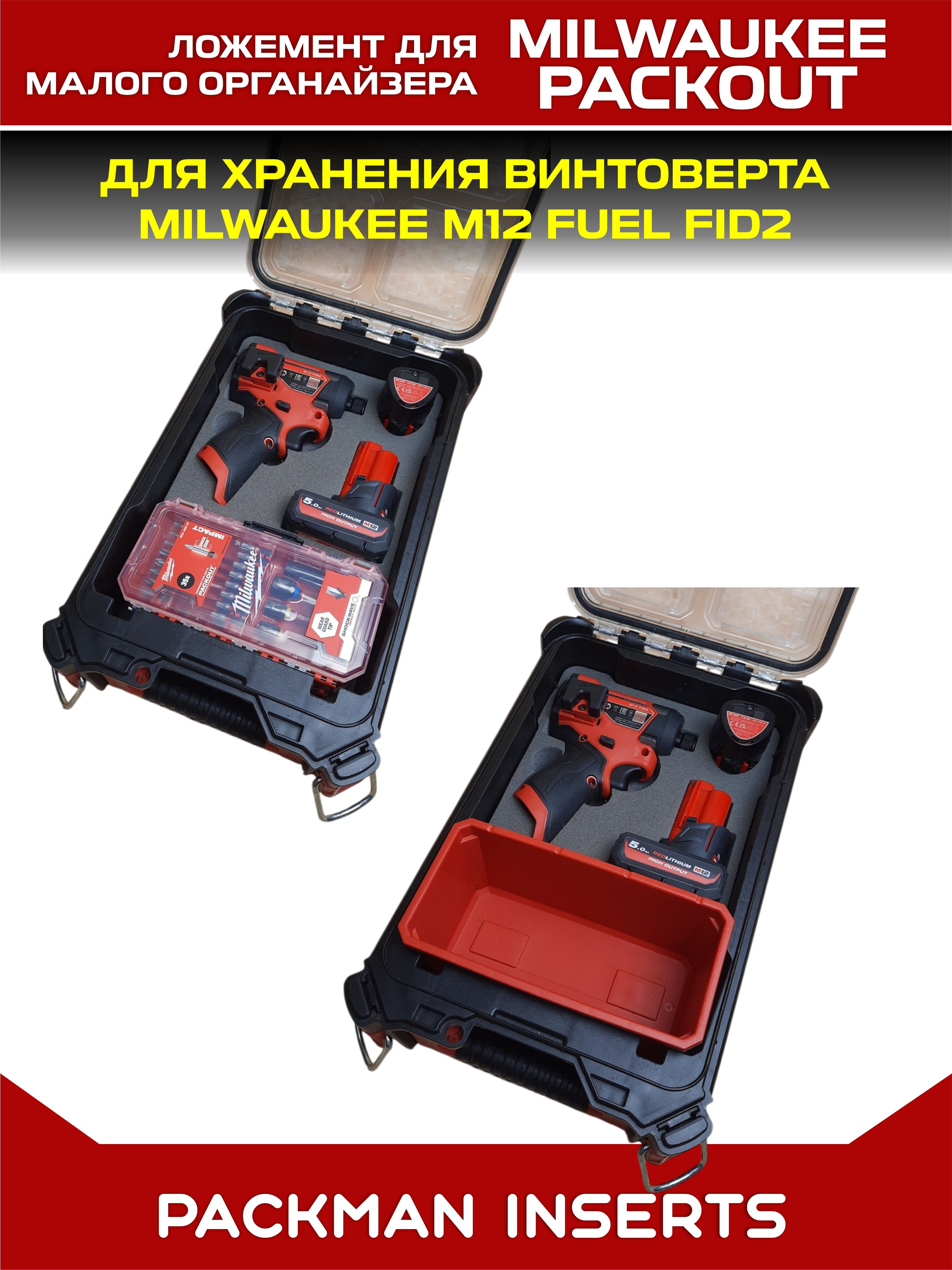 Ложемент для хранения винтоверта MILWAUKEE M12 FUEL FID2 в малом органайзере MILWAUKEE PACKOUT