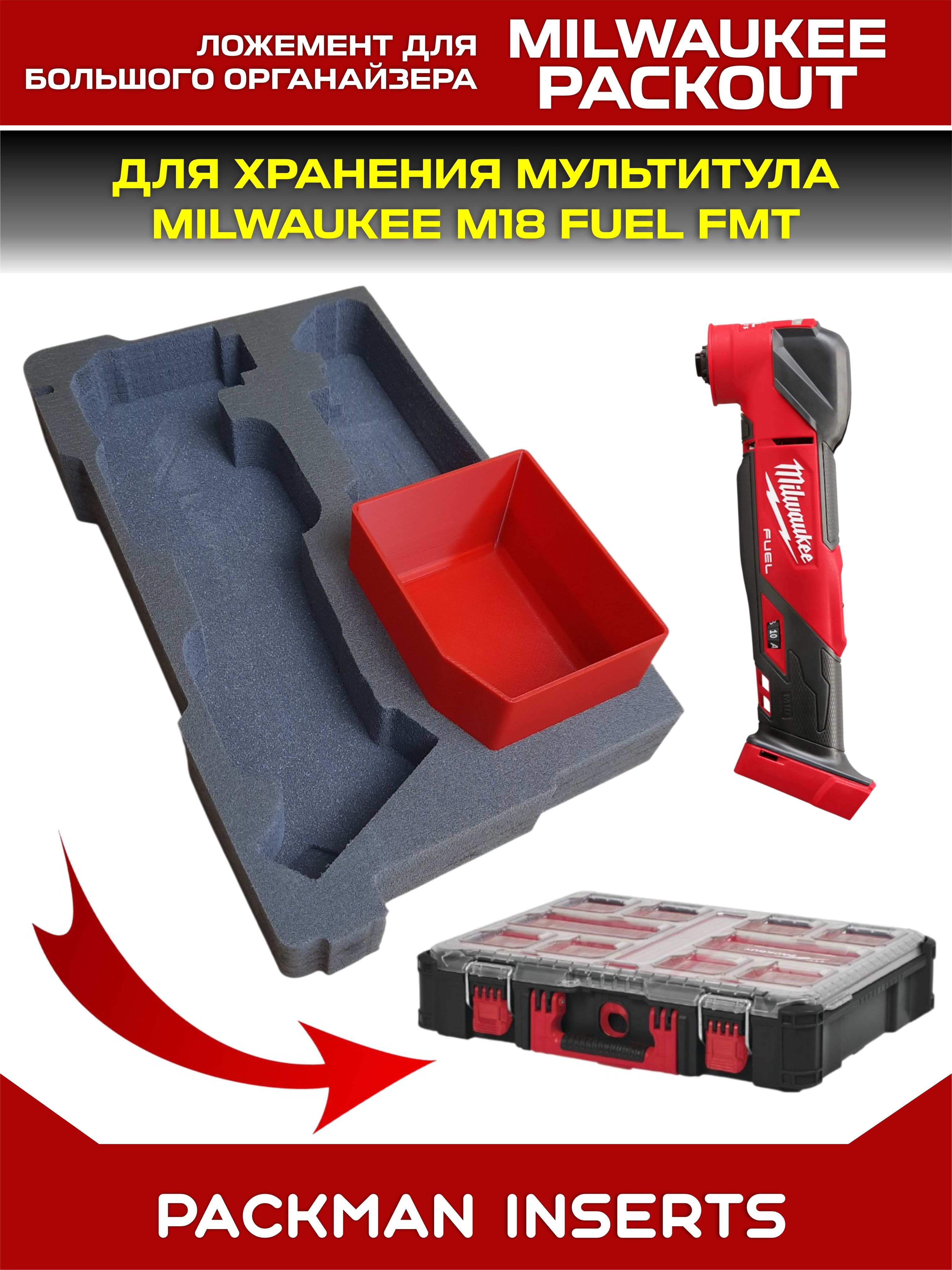 #set3 Ложемент для хранения мультитула MILWAUKEE M18 FUEL FMT