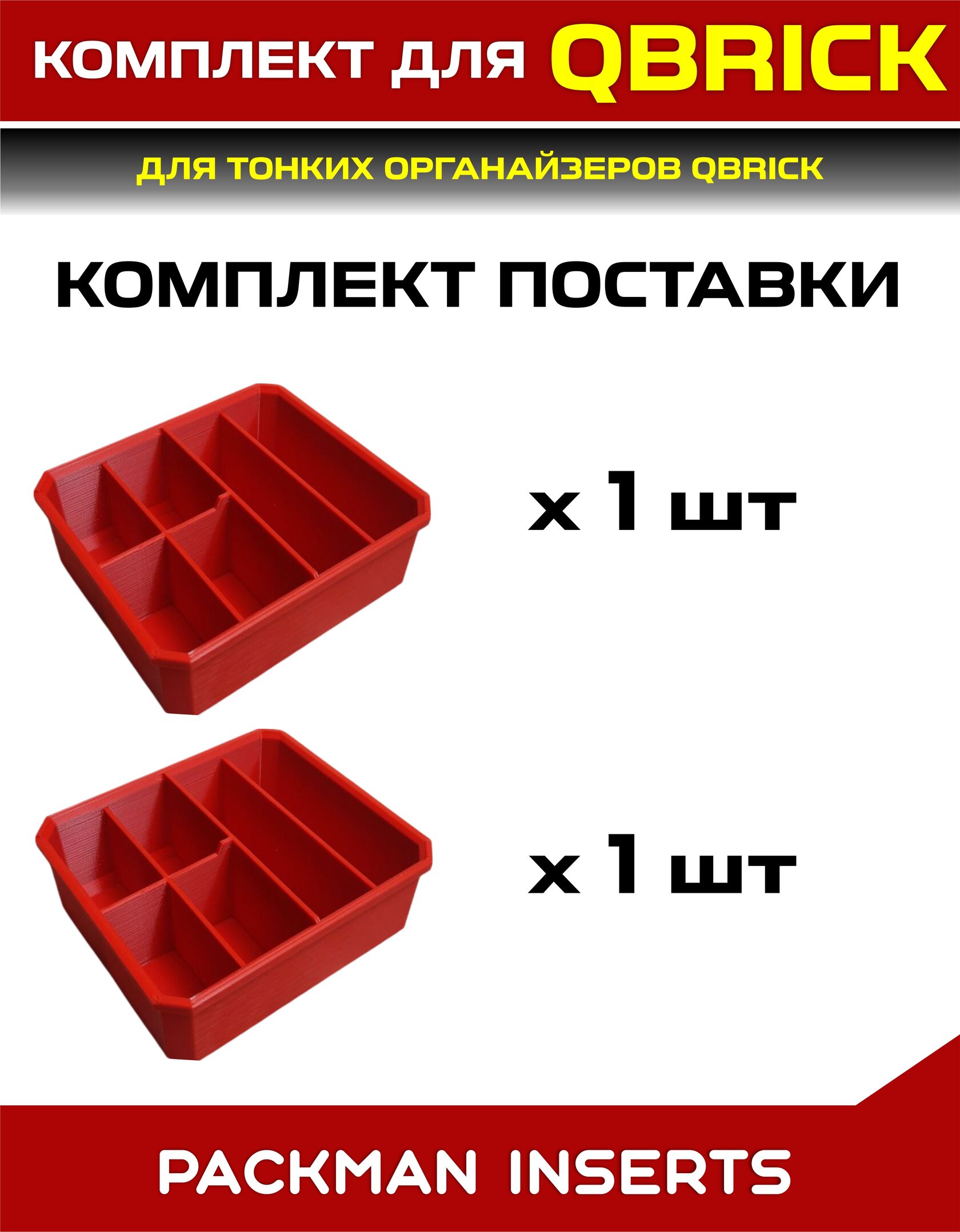 Комплект для тонких органайзеров QBRICK ONE/PRO