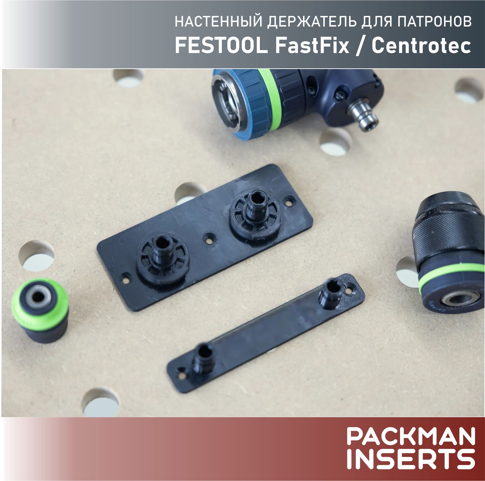 Настенный держатель для патронов FESTOOL FastFix / Centrotec (2 шт)